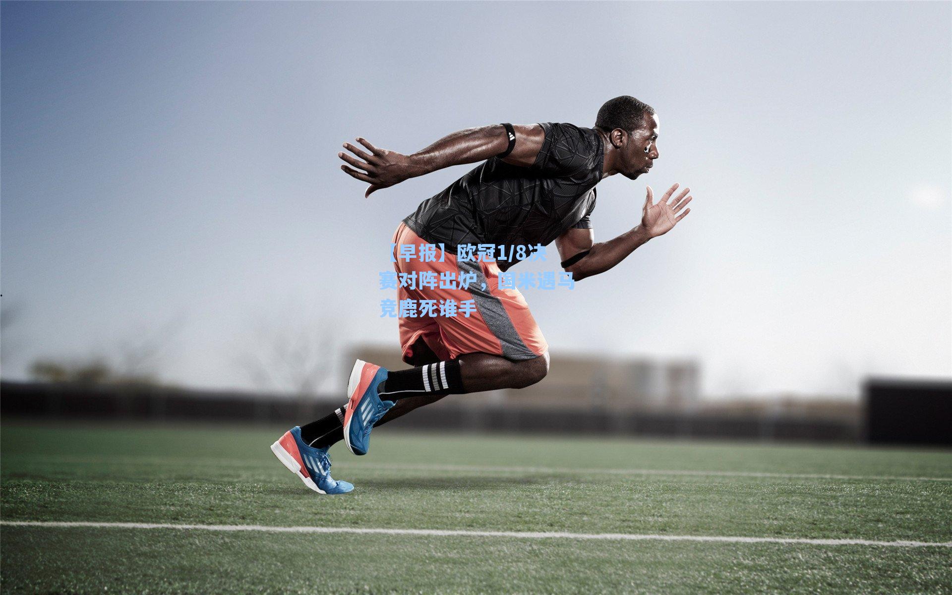 【早报】欧冠1/8决赛对阵出炉,国米遇马竞鹿死谁手