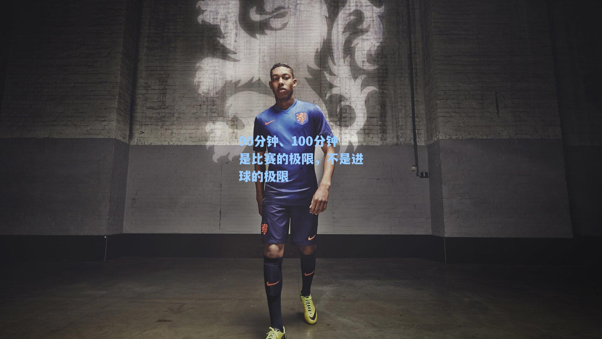 90分钟、100分钟是比赛的极限，不是进球的极限