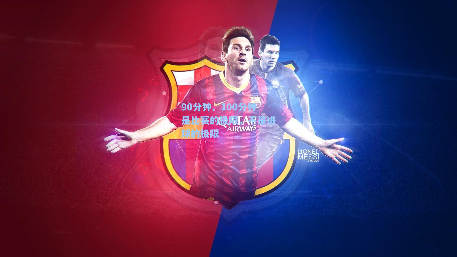 90分钟、100分钟是比赛的极限，不是进球的极限