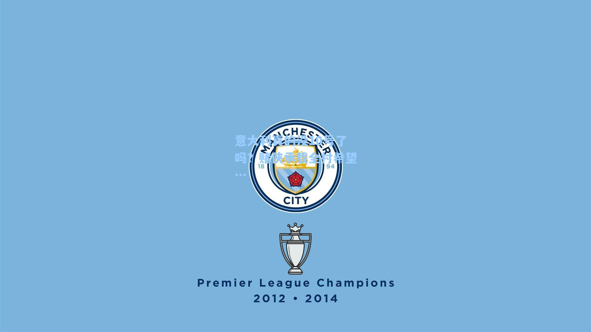 意大利真的没10号了吗?赌侠承载全村希望…