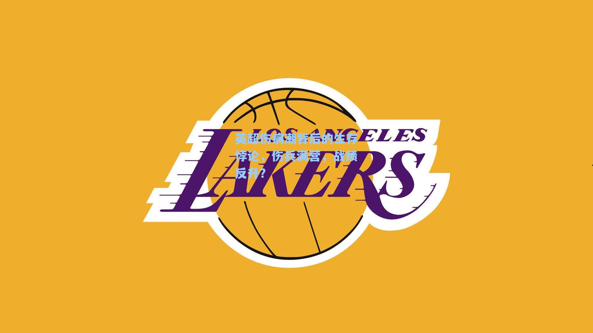 英超伤病潮背后的生存悖论，伤兵满营，战绩反升？