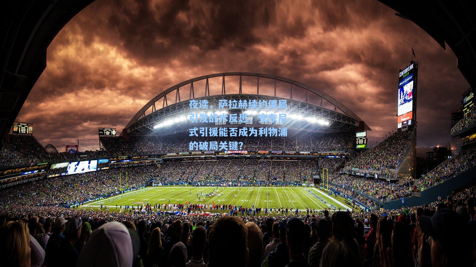 夜读，萨拉赫续约僵局引发战术反思，安东尼式引援能否成为利物浦的破局关键？