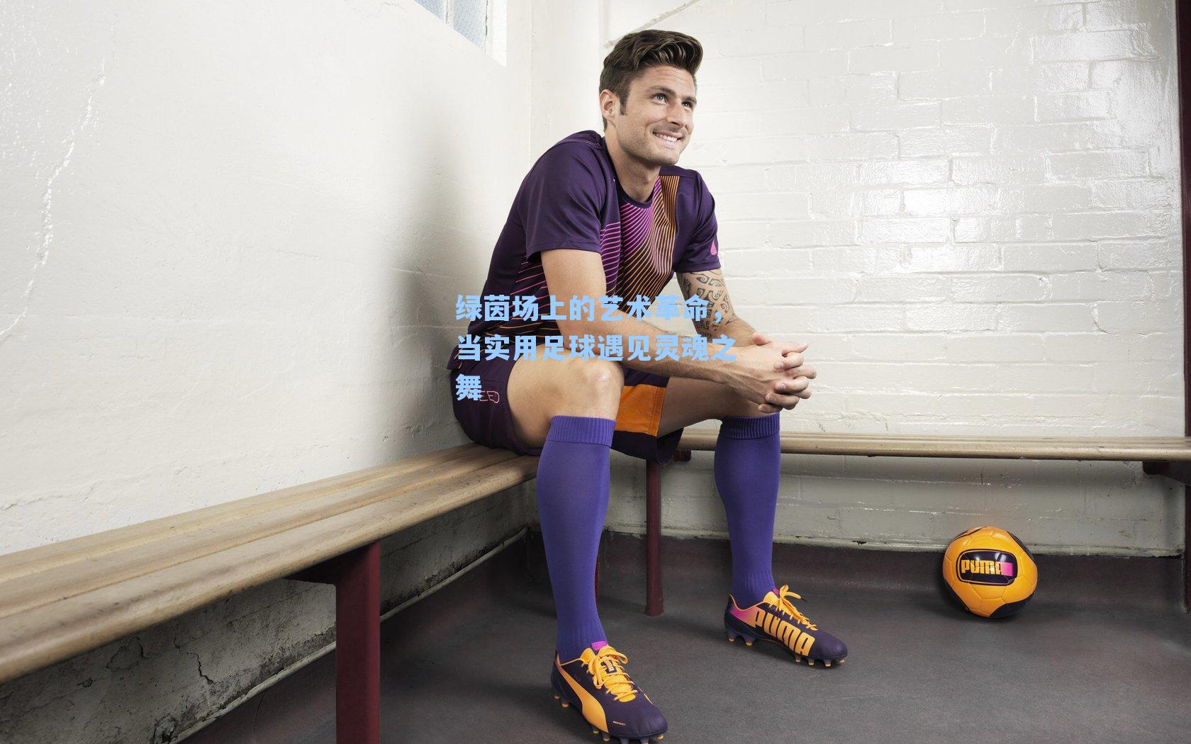 绿茵场上的艺术革命，当实用足球遇见灵魂之舞