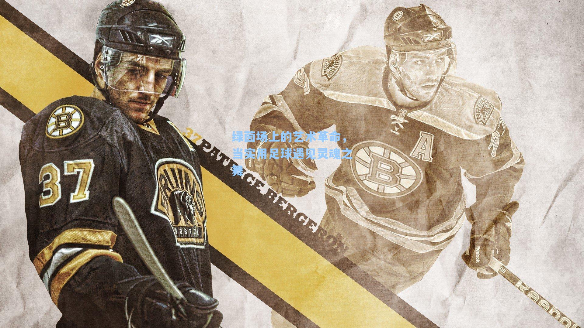 绿茵场上的艺术革命，当实用足球遇见灵魂之舞