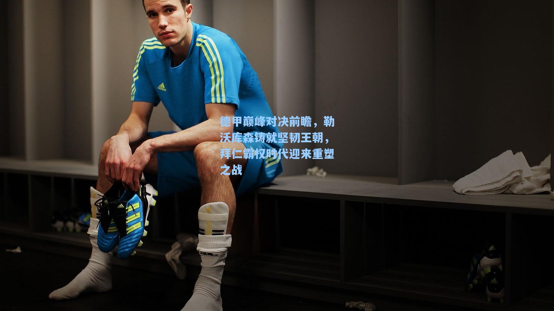 德甲巅峰对决前瞻，勒沃库森铸就坚韧王朝，拜仁霸权时代迎来重塑之战