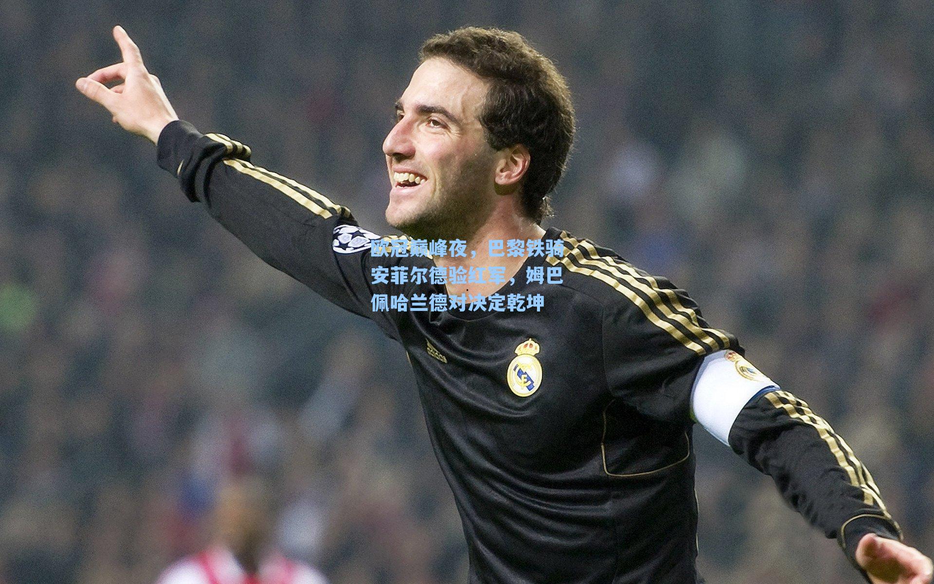 欧冠巅峰夜，巴黎铁骑安菲尔德验红军，姆巴佩哈兰德对决定乾坤