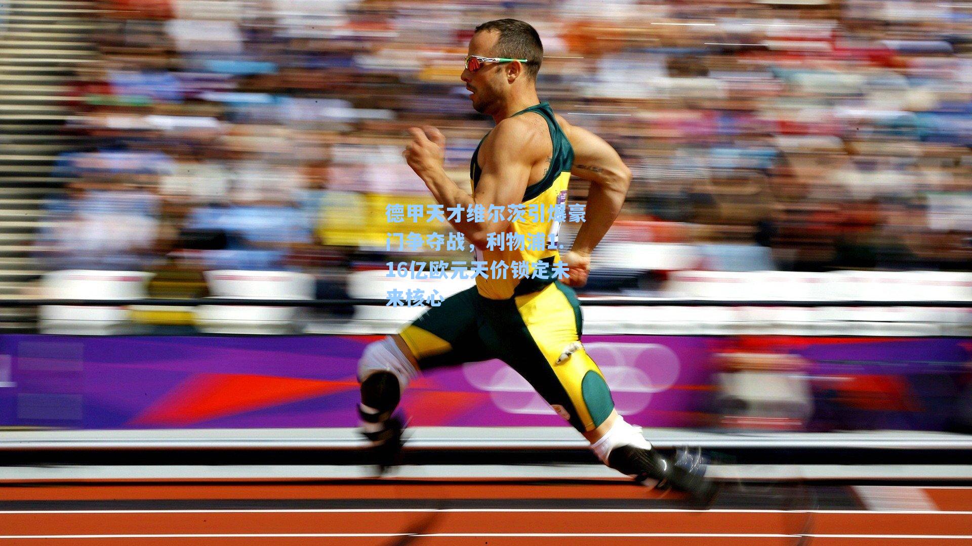 德甲天才维尔茨引爆豪门争夺战，利物浦1.16亿欧元天价锁定未来核心