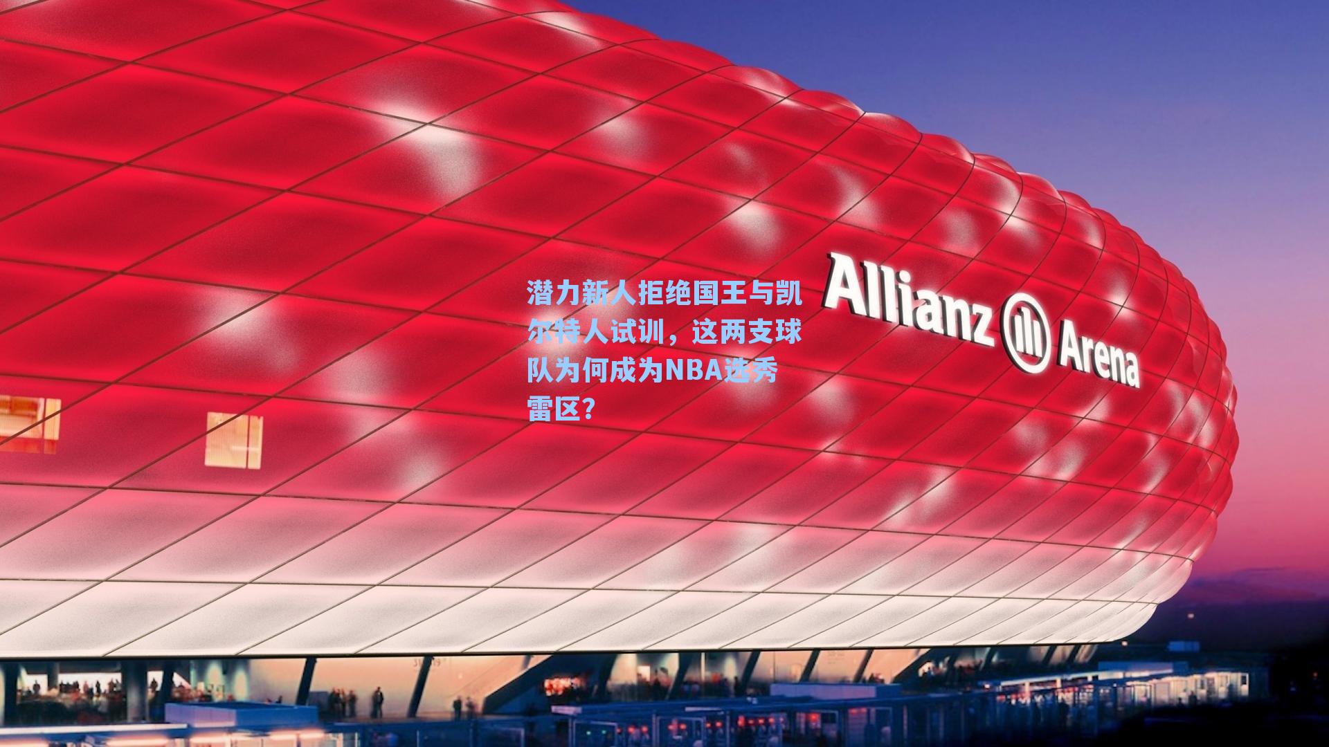 潜力新人拒绝国王与凯尔特人试训，这两支球队为何成为NBA选秀雷区？