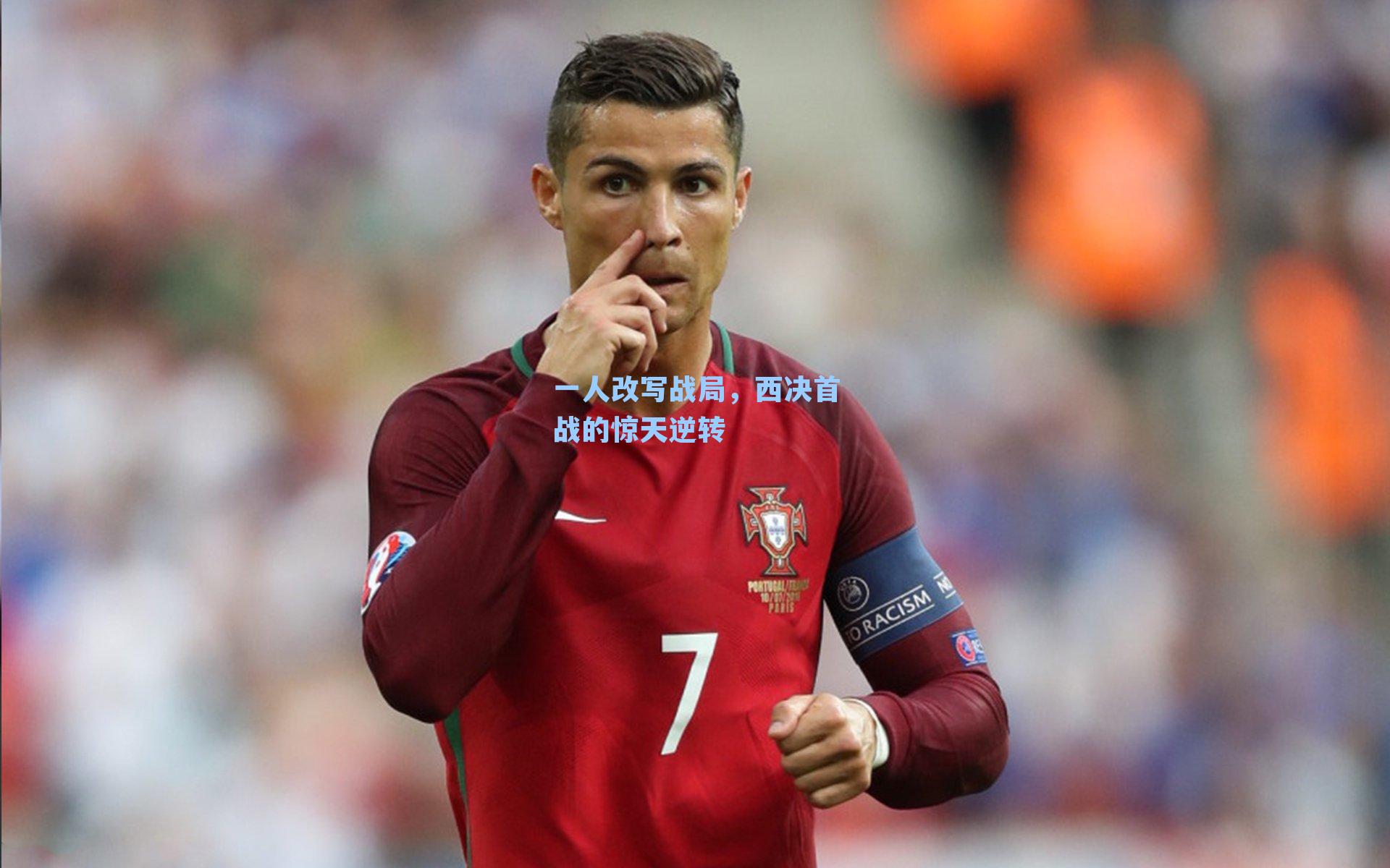 一人改写战局，西决首战的惊天逆转