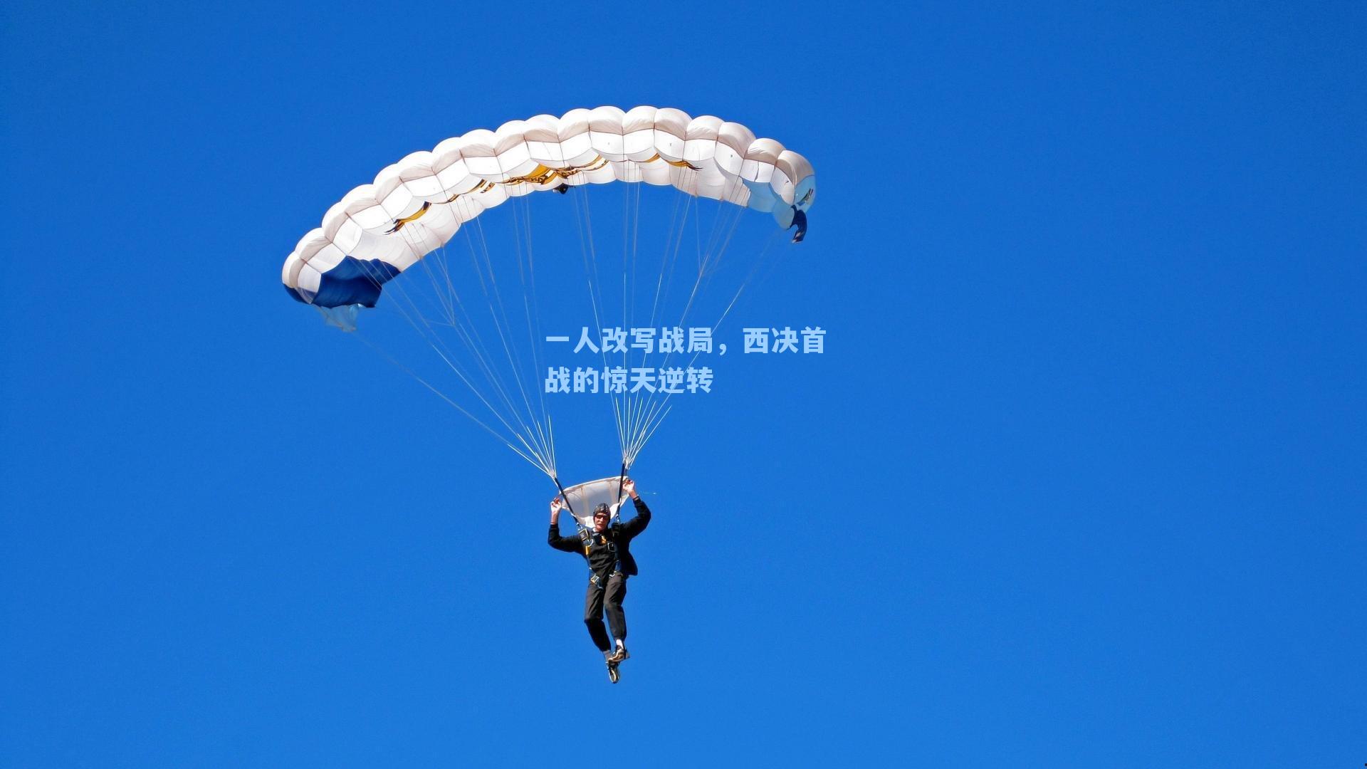 一人改写战局，西决首战的惊天逆转