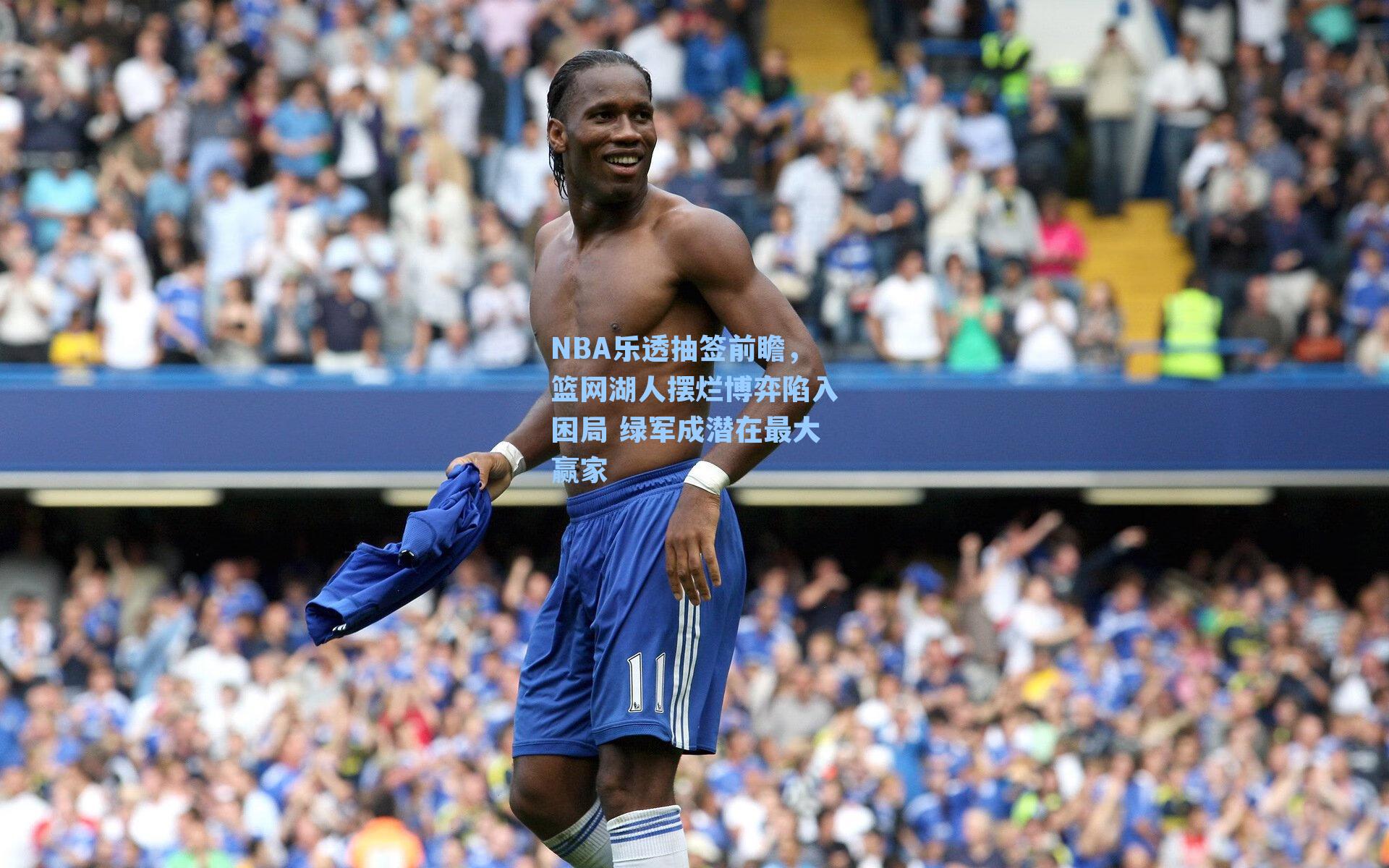 NBA乐透抽签前瞻，篮网湖人摆烂博弈陷入困局 绿军成潜在最大赢家