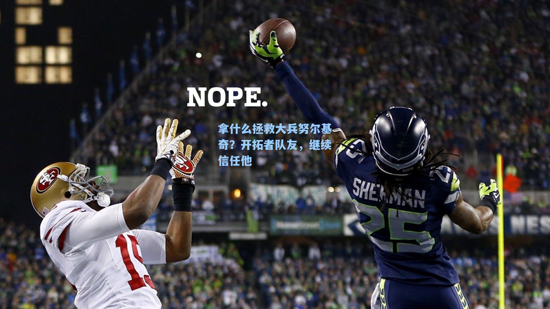 拿什么拯救大兵努尔基奇?开拓者队友,继续信任他