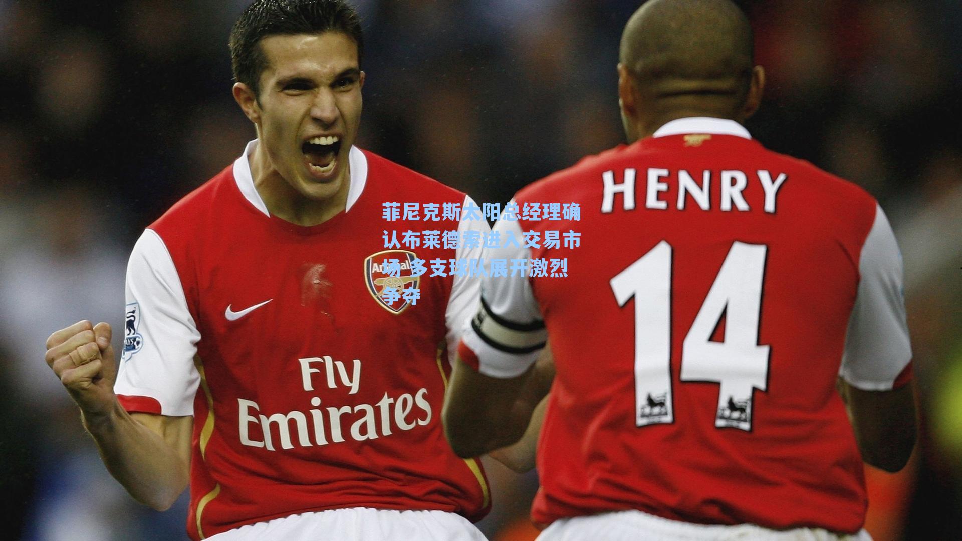 菲尼克斯太阳总经理确认布莱德索进入交易市场 多支球队展开激烈争夺