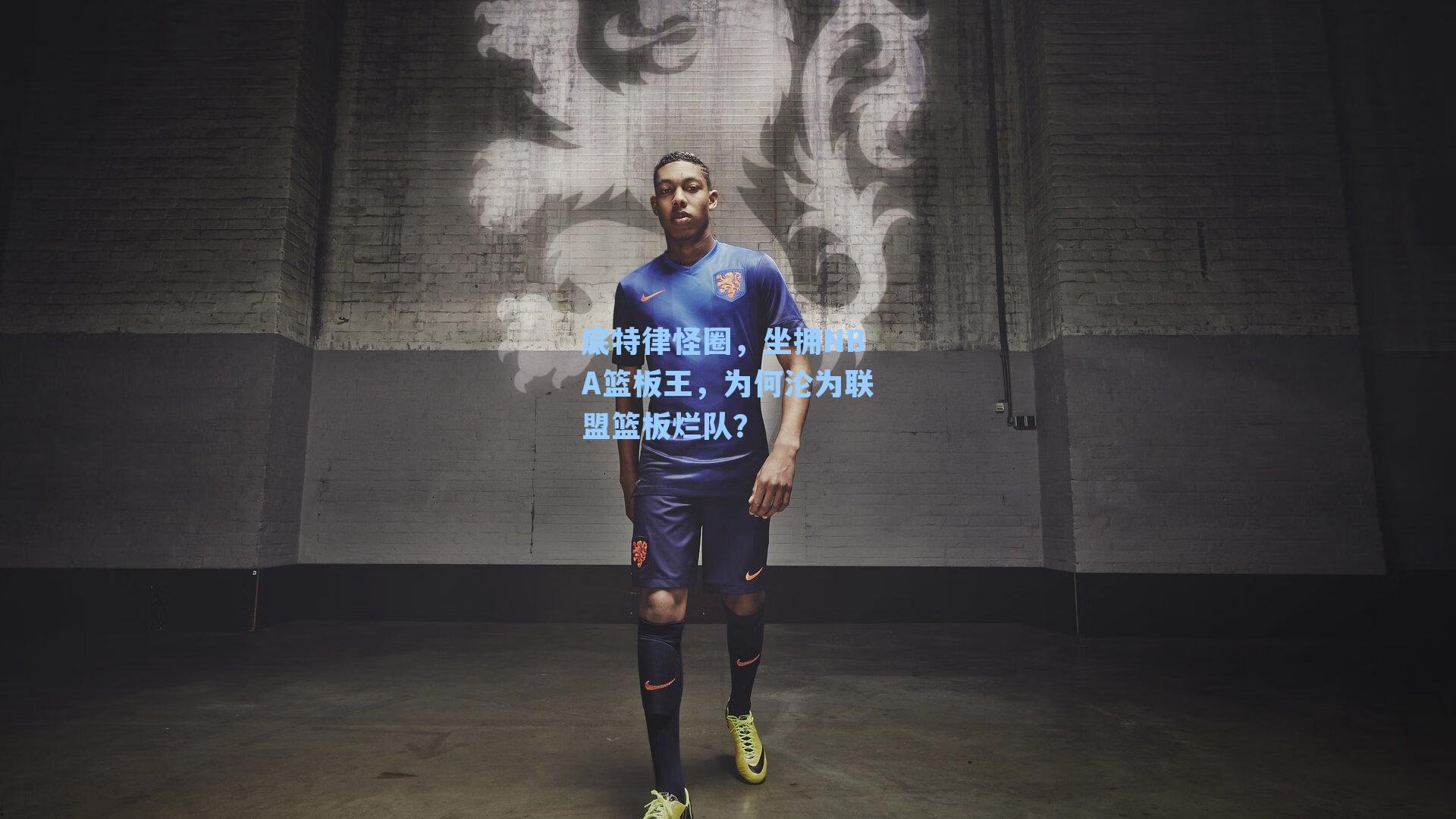 底特律怪圈,坐拥NBA篮板王,为何沦为联盟篮板烂队?