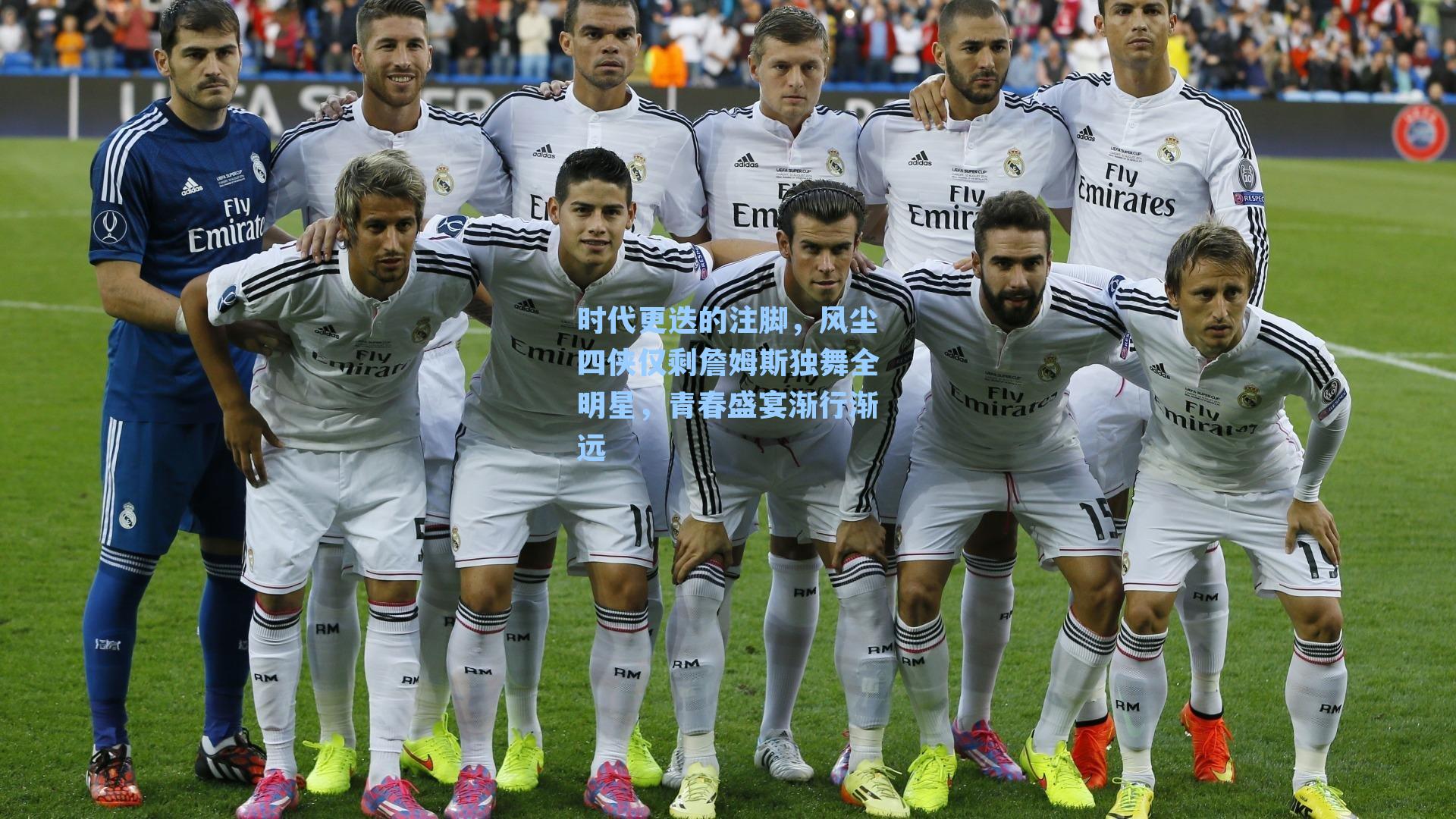 时代更迭的注脚,风尘四侠仅剩詹姆斯独舞全明星,青春盛宴渐行渐远