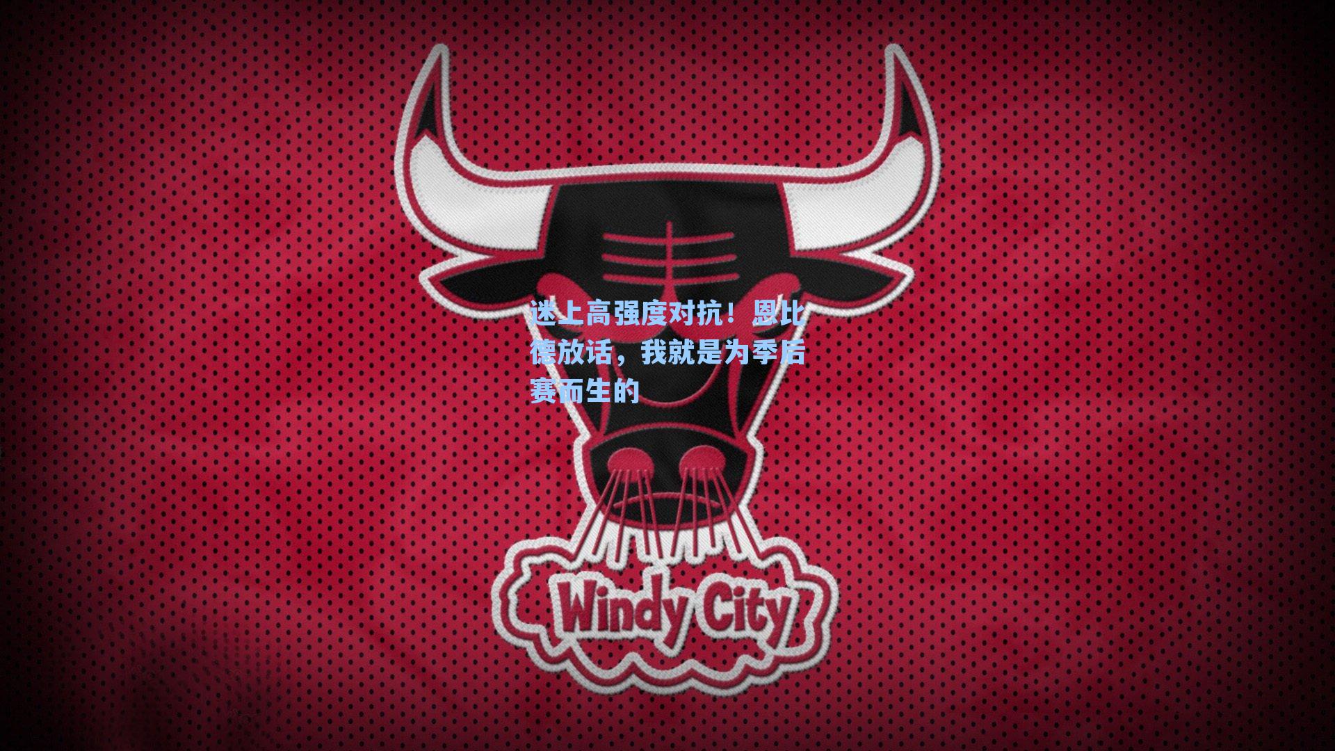 迷上高强度对抗!恩比德放话,我就是为季后赛而生的