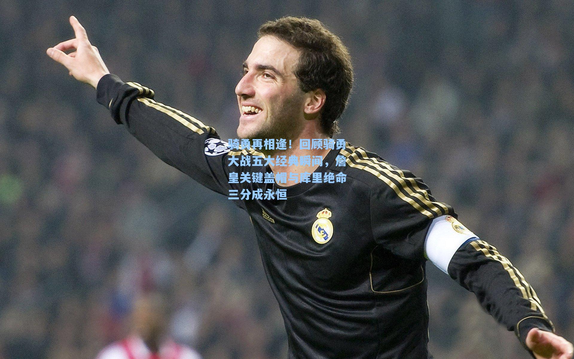 骑勇再相逢！回顾骑勇大战五大经典瞬间，詹皇关键盖帽与库里绝命三分成永恒