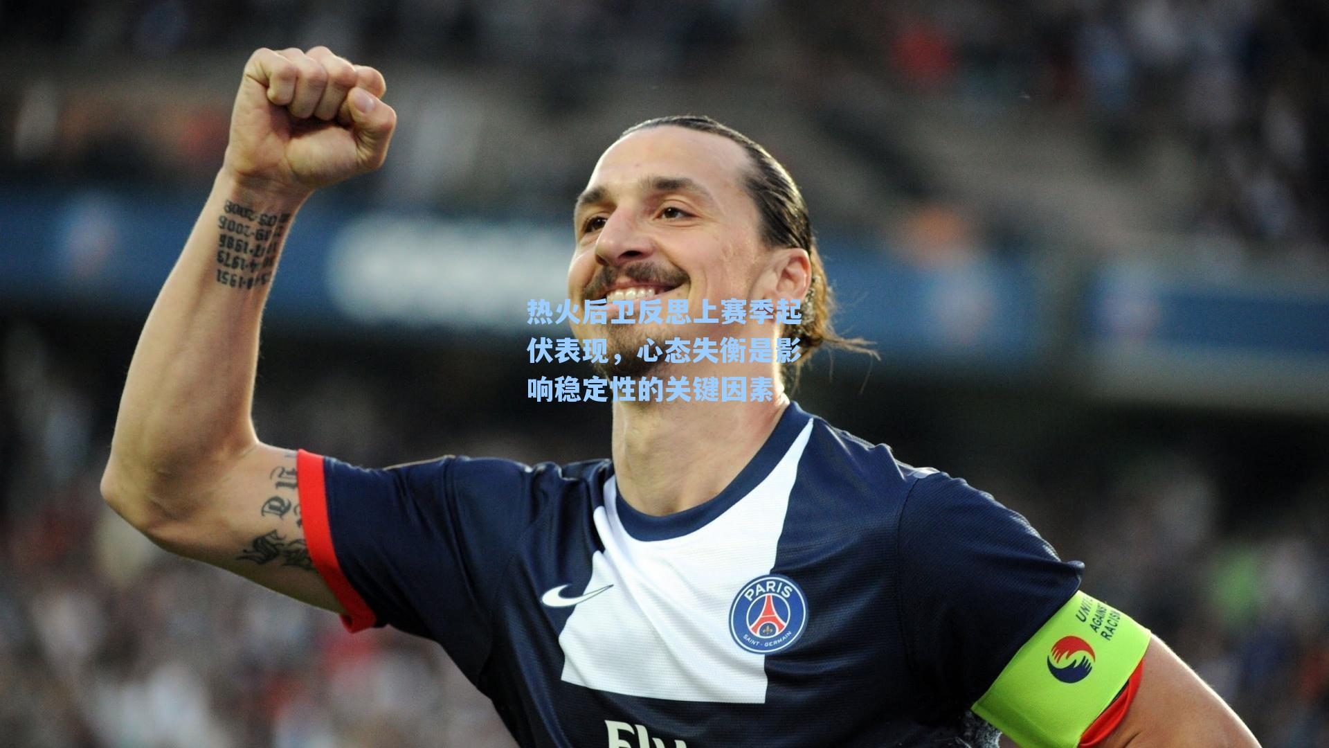 热火后卫反思上赛季起伏表现,心态失衡是影响稳定性的关键因素