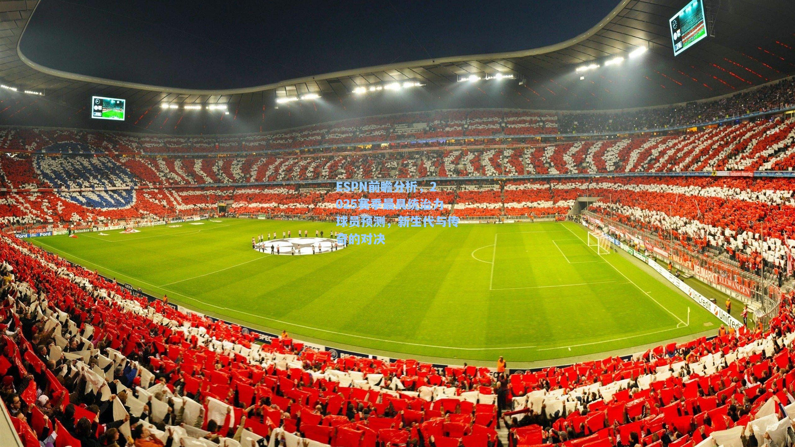 ESPN前瞻分析,2025赛季最具统治力球员预测,新生代与传奇的对决