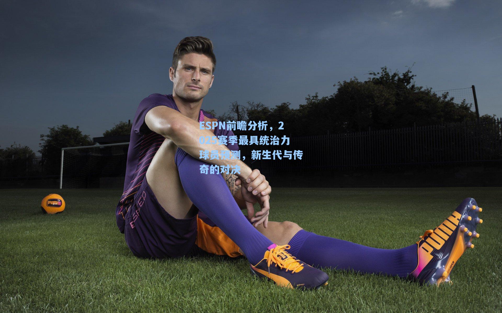 ESPN前瞻分析,2025赛季最具统治力球员预测,新生代与传奇的对决