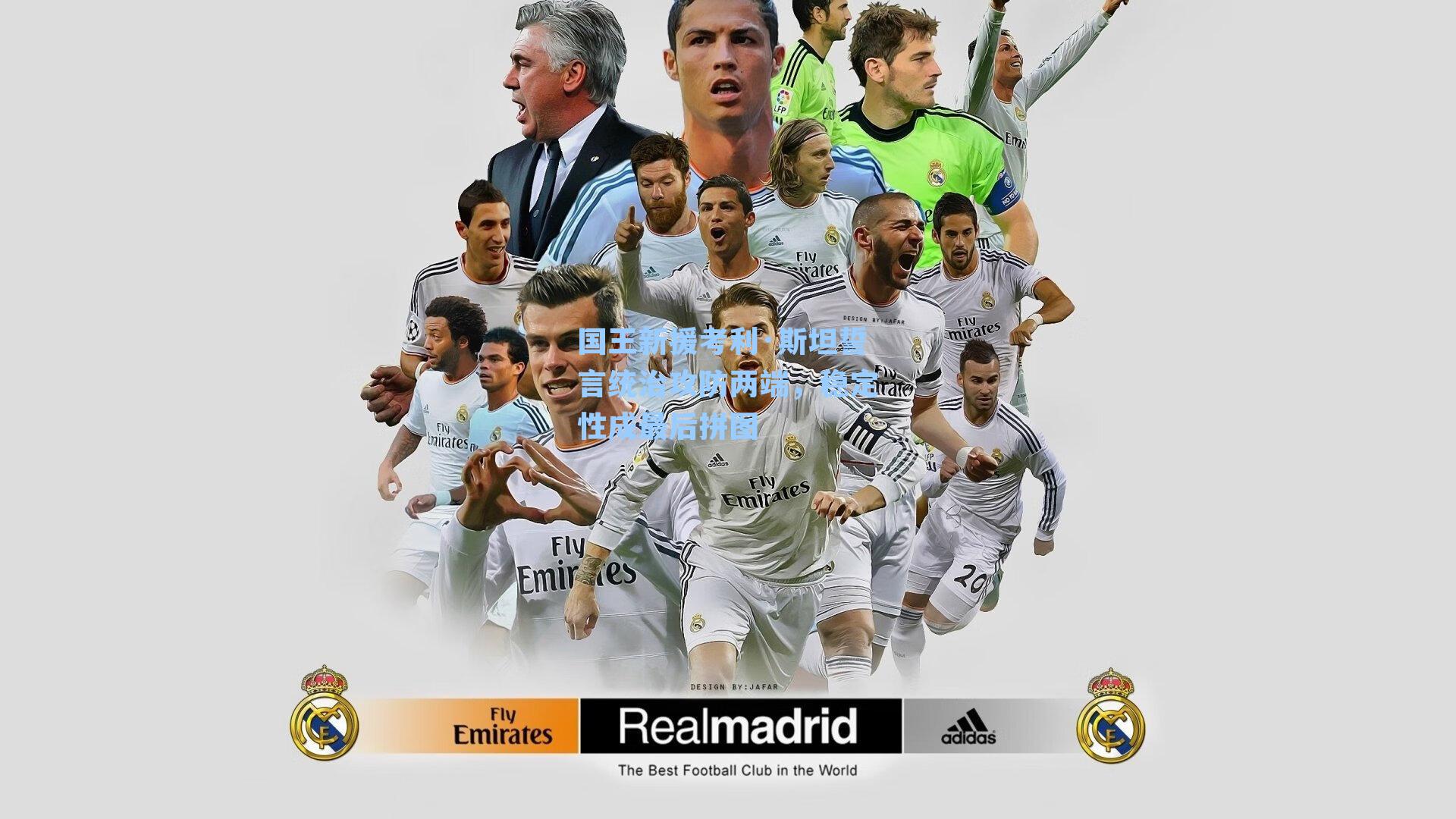 国王新援考利·斯坦誓言统治攻防两端,稳定性成最后拼图