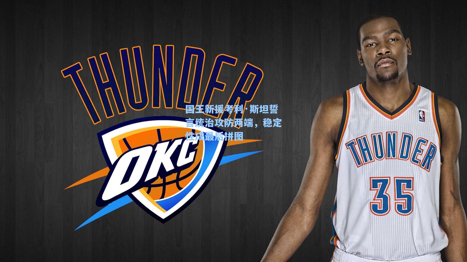 国王新援考利·斯坦誓言统治攻防两端,稳定性成最后拼图