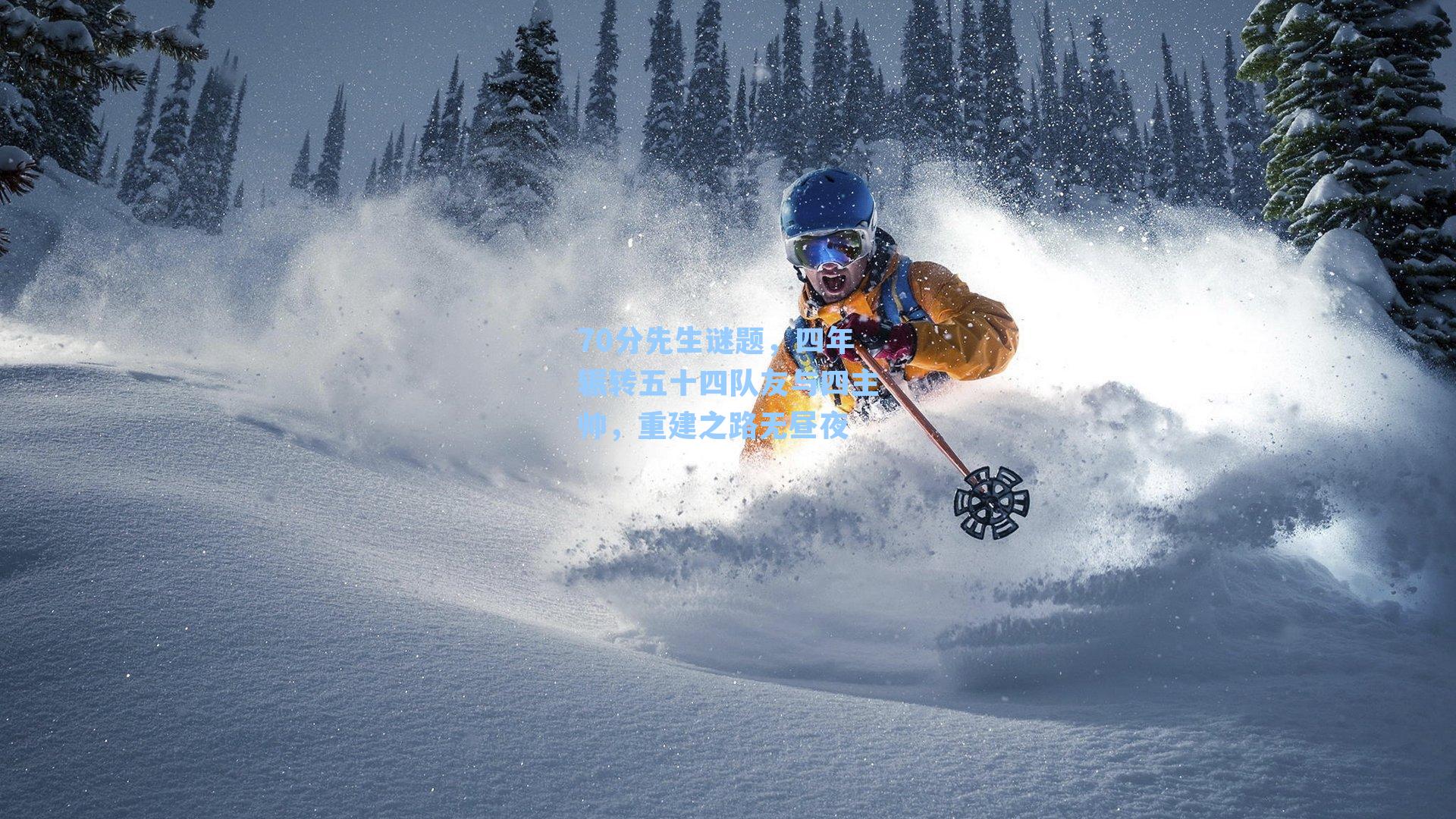 70分先生谜题,四年辗转五十四队友与四主帅,重建之路无昼夜