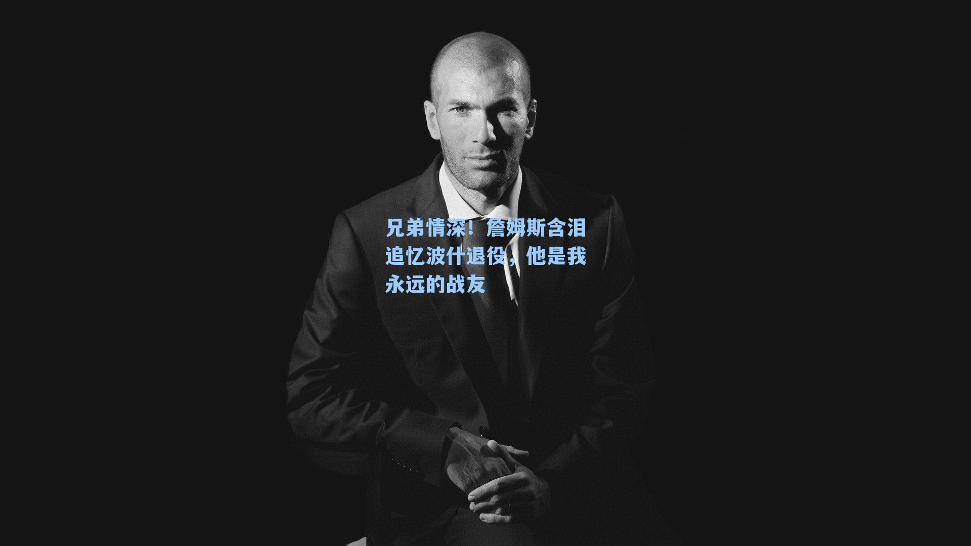 兄弟情深!詹姆斯含泪追忆波什退役,他是我永远的战友