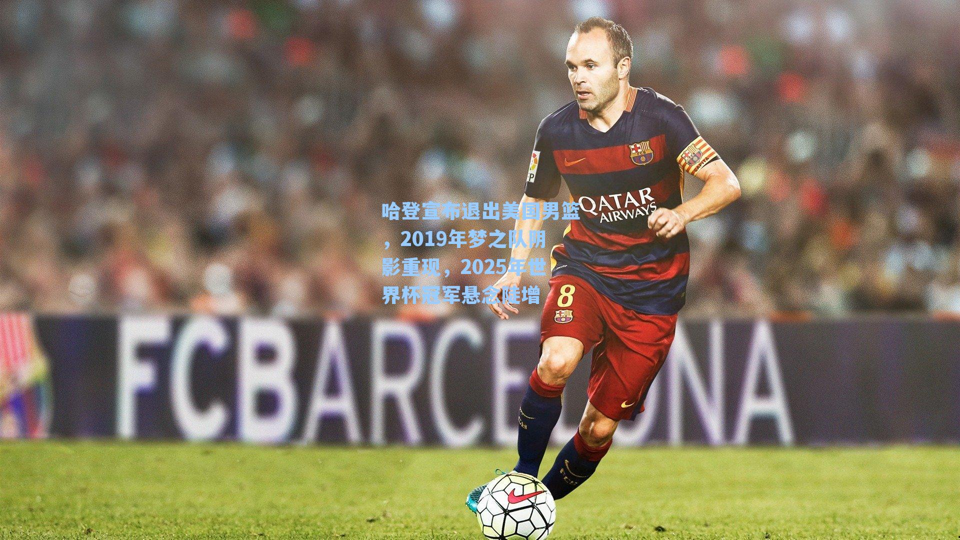 哈登宣布退出美国男篮,2019年梦之队阴影重现,2025年世界杯冠军悬念陡增