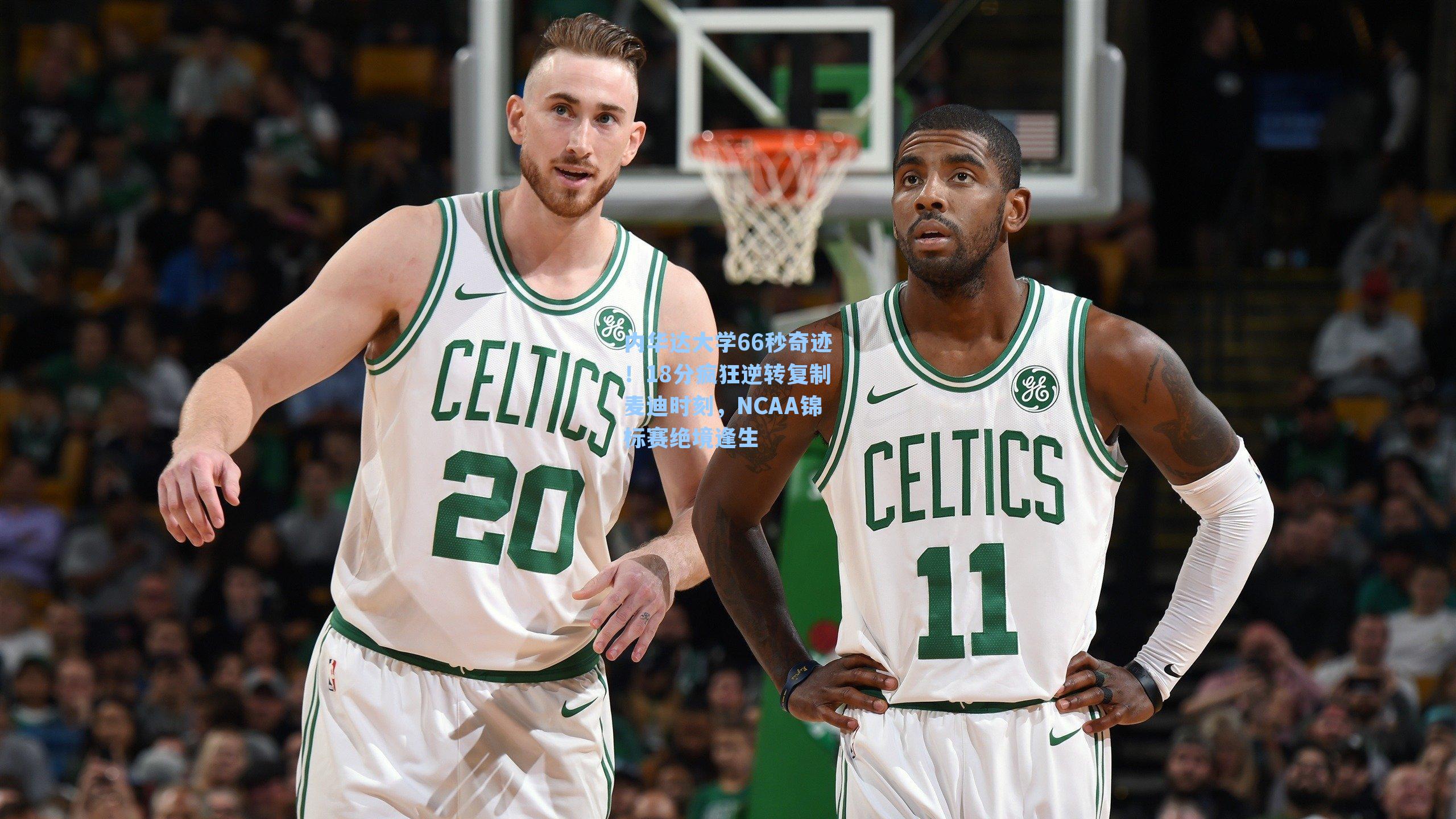 内华达大学66秒奇迹!18分疯狂逆转复制麦迪时刻,NCAA锦标赛绝境逢生