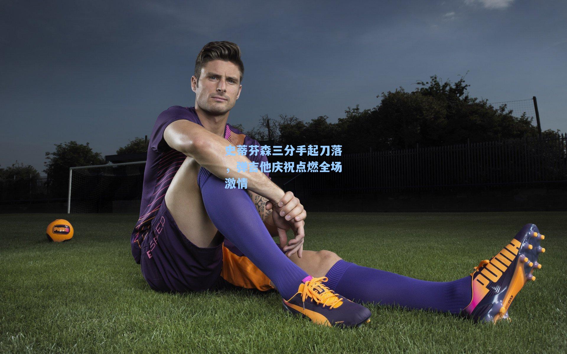 史蒂芬森三分手起刀落,弹吉他庆祝点燃全场激情