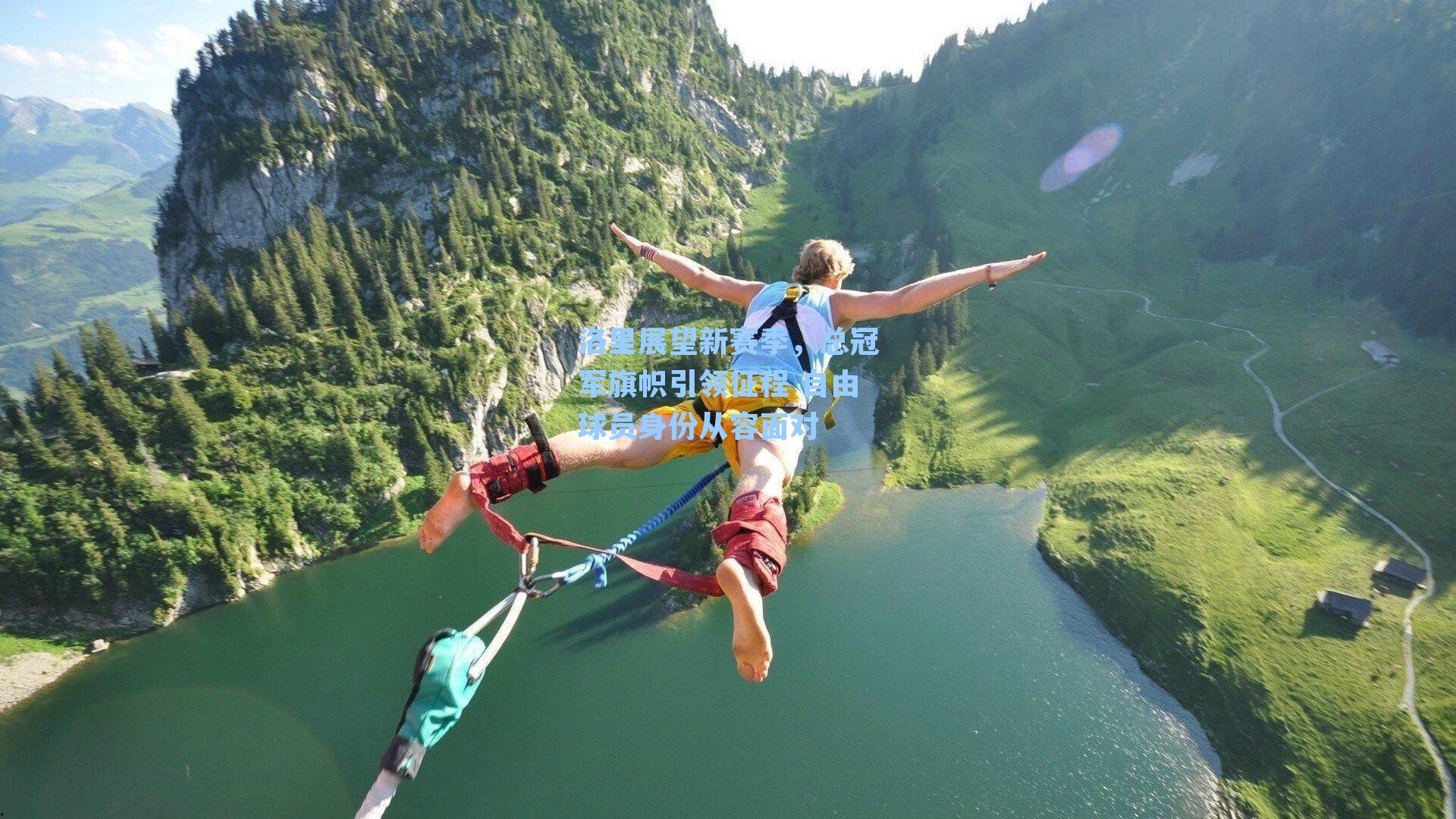 洛里展望新赛季,总冠军旗帜引领征程 自由球员身份从容面对