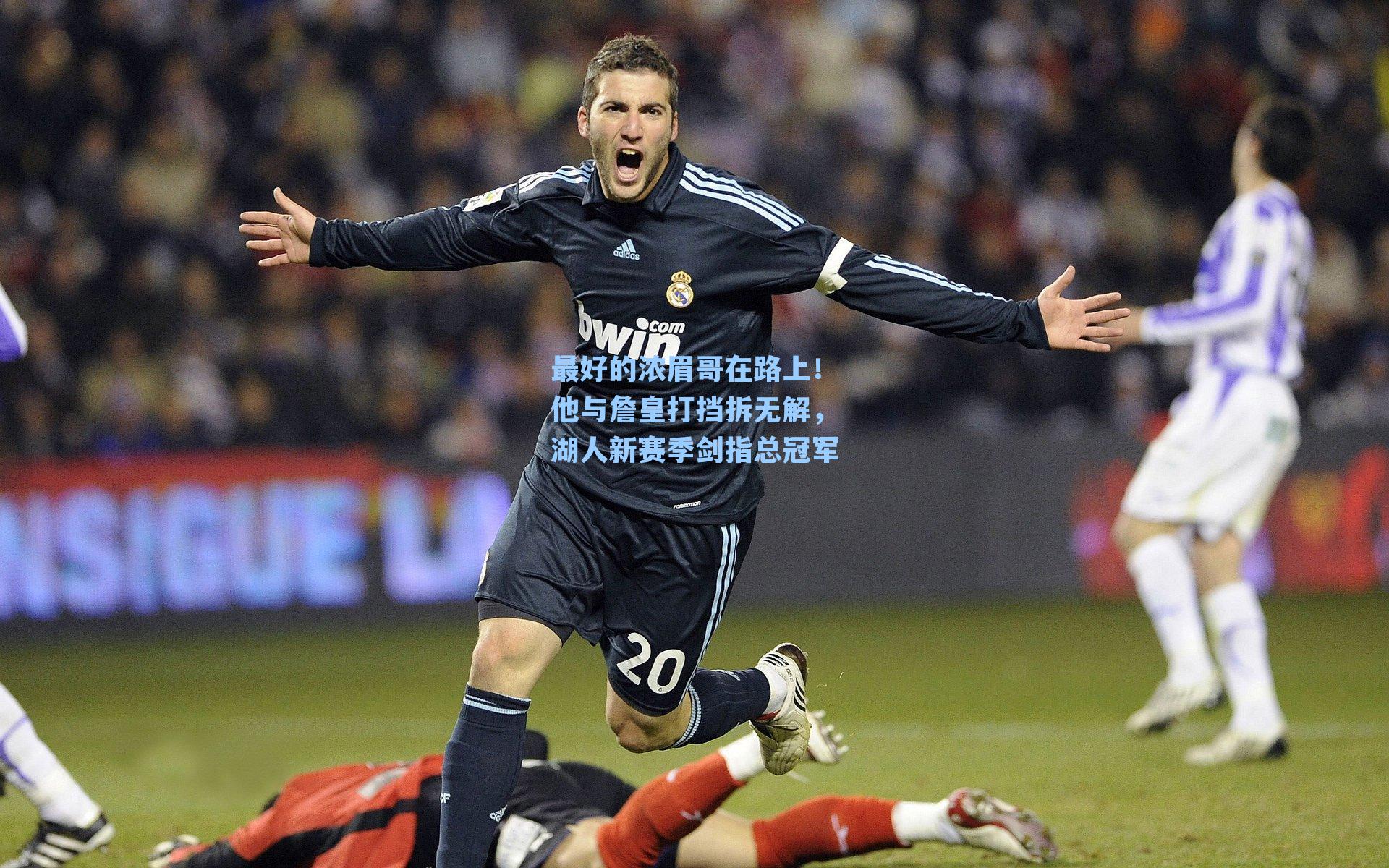 最好的浓眉哥在路上!他与詹皇打挡拆无解,湖人新赛季剑指总冠军