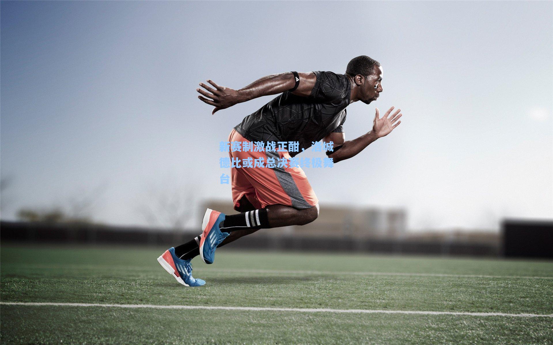 新赛制激战正酣,洛城德比或成总决赛终极舞台