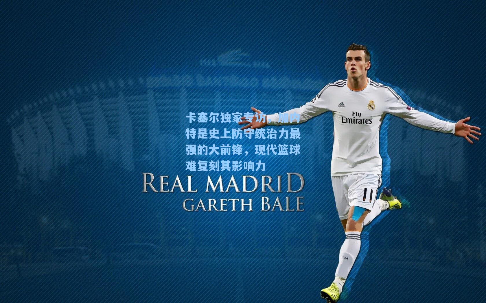 卡塞尔独家专访,加内特是史上防守统治力最强的大前锋,现代篮球难复刻其影响力