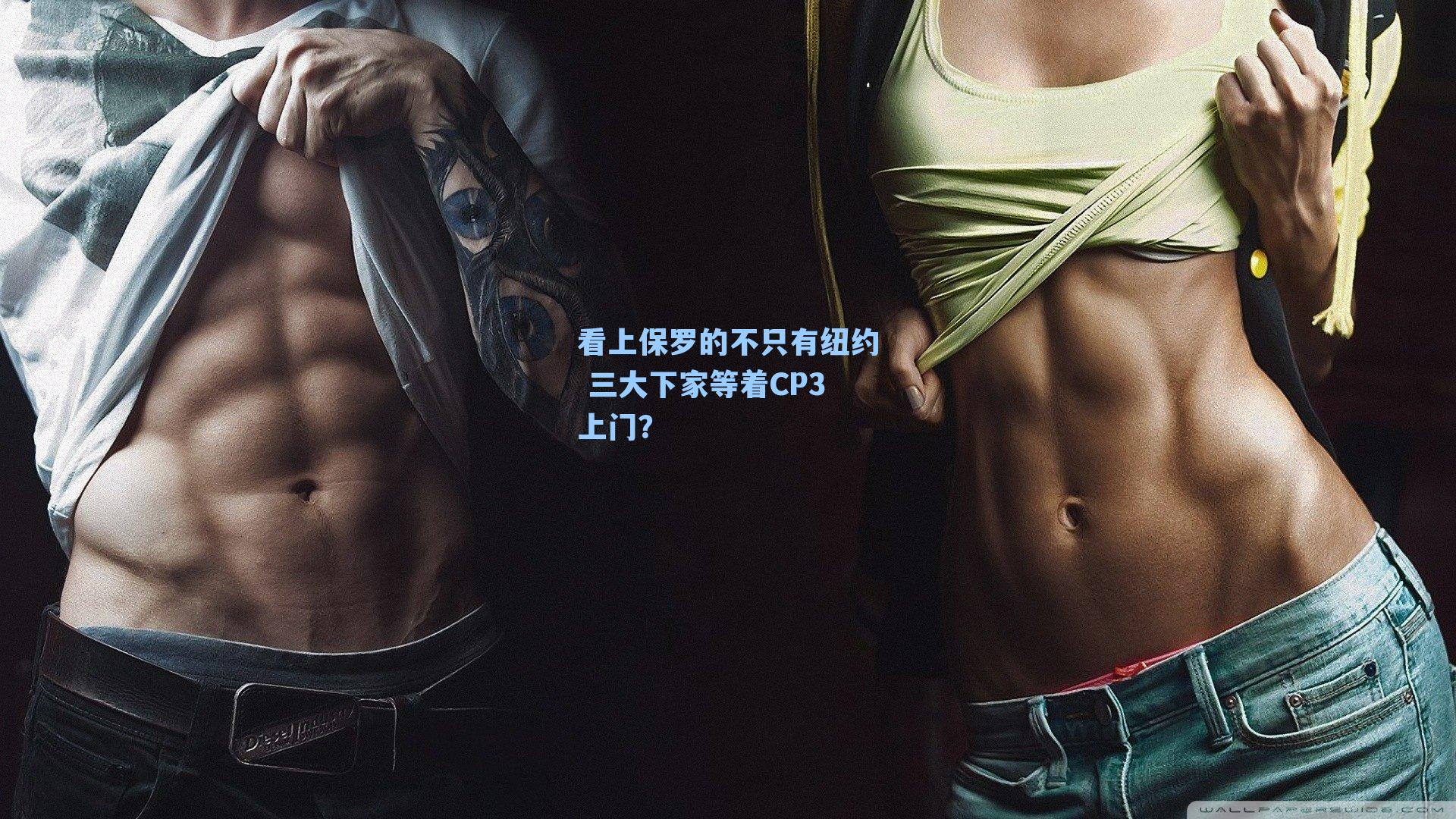 看上保罗的不只有纽约 三大下家等着CP3上门？