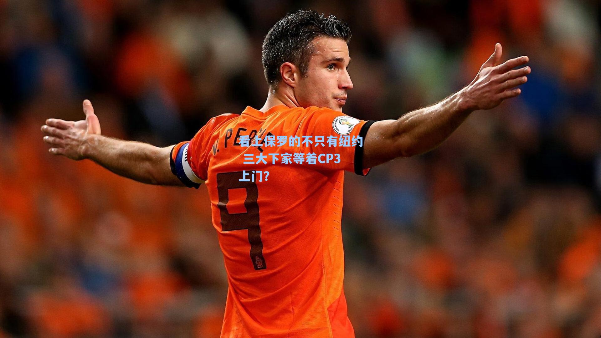 看上保罗的不只有纽约 三大下家等着CP3上门？