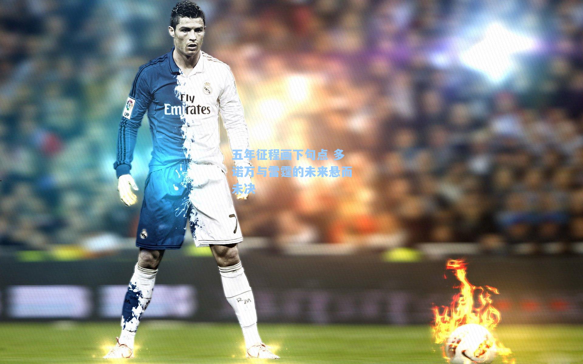 五年征程画下句点 多诺万与雷霆的未来悬而未决