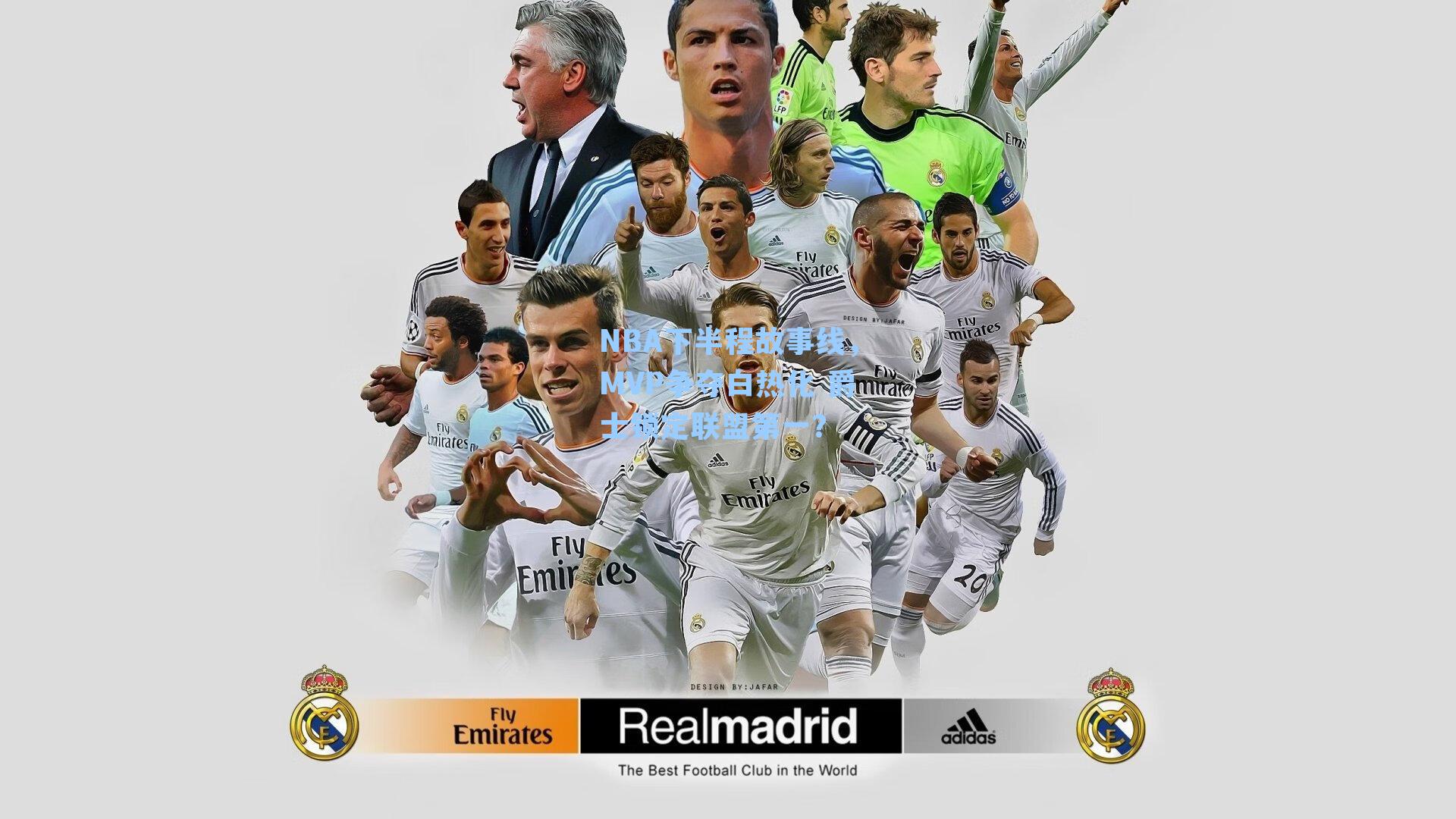 NBA下半程故事线,MVP争夺白热化 爵士锁定联盟第一?