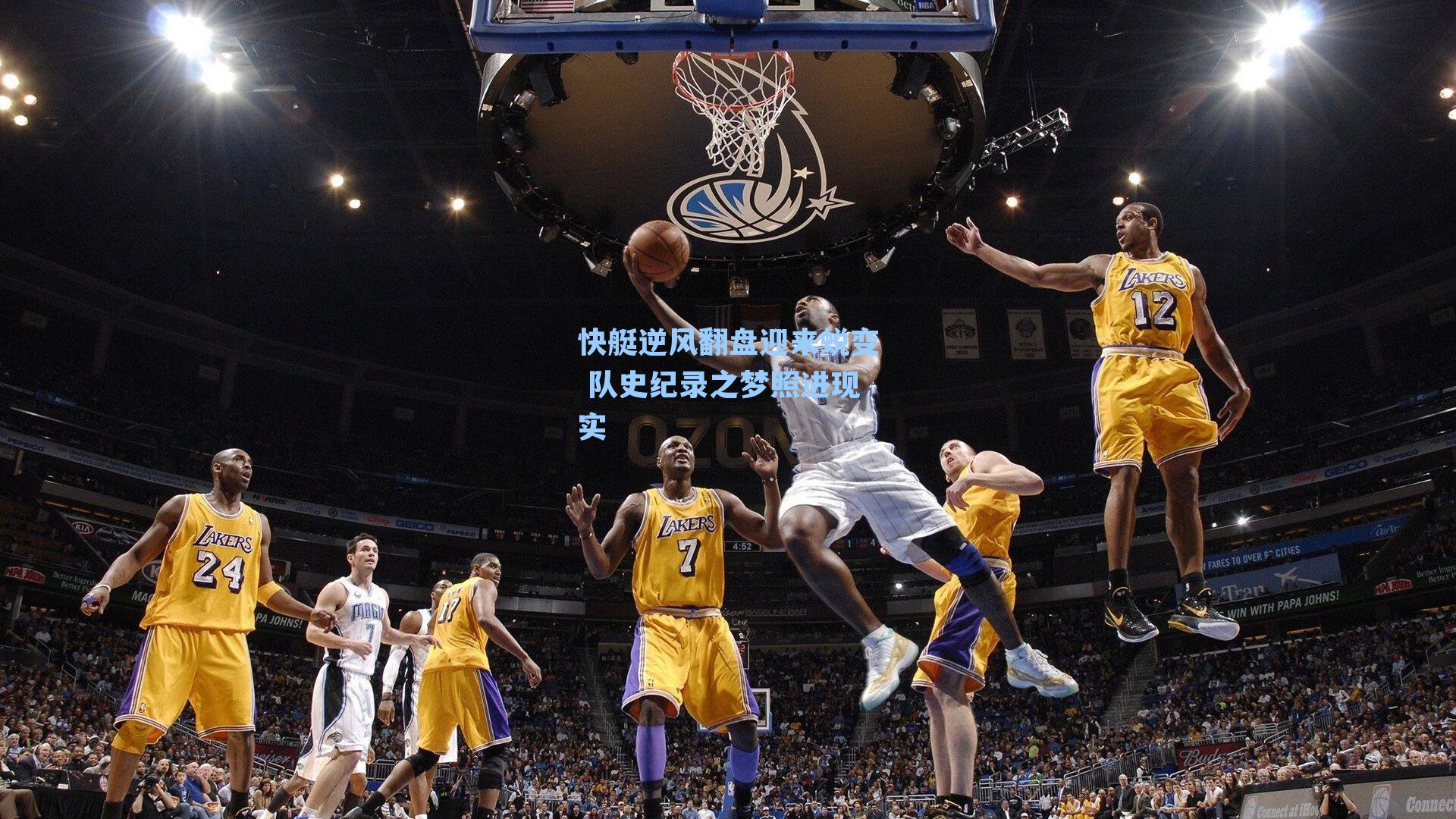 快艇逆风翻盘迎来蜕变 队史纪录之梦照进现实