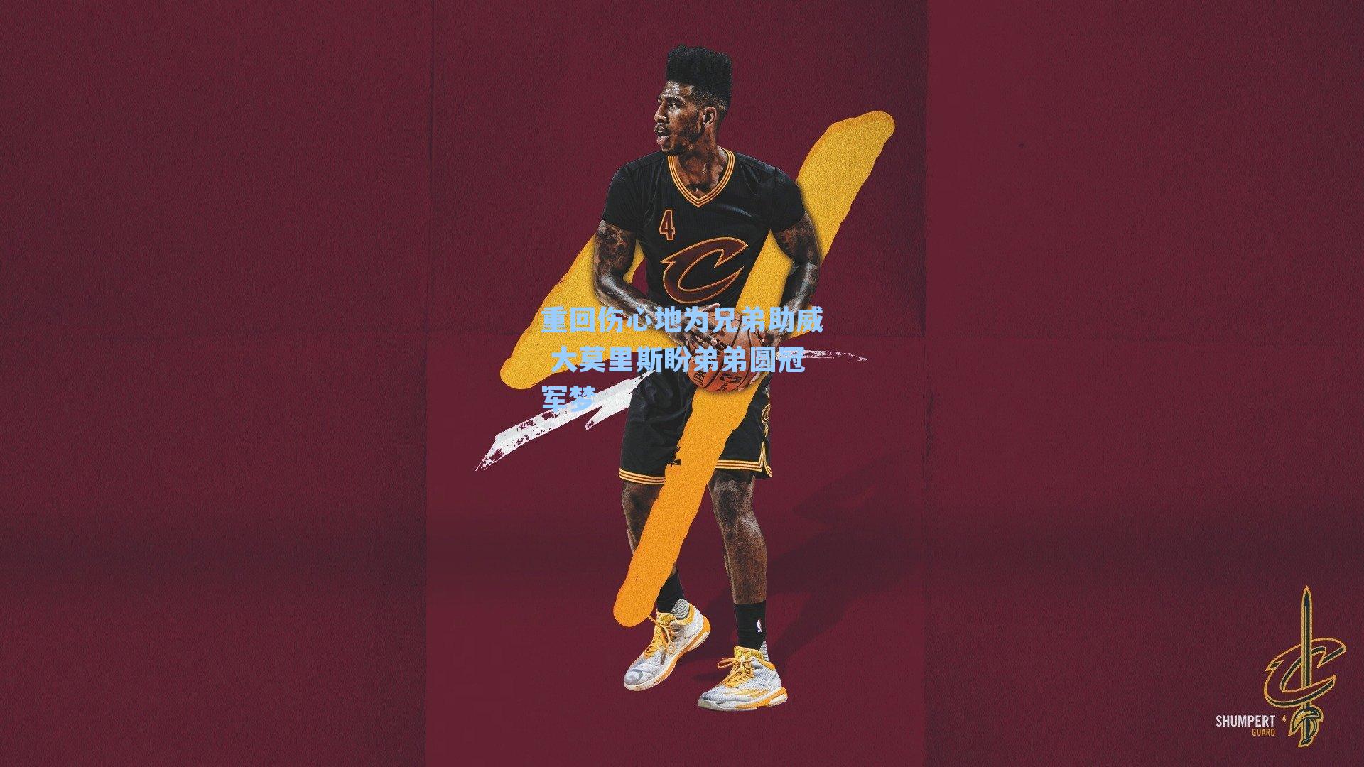 重回伤心地为兄弟助威 大莫里斯盼弟弟圆冠军梦