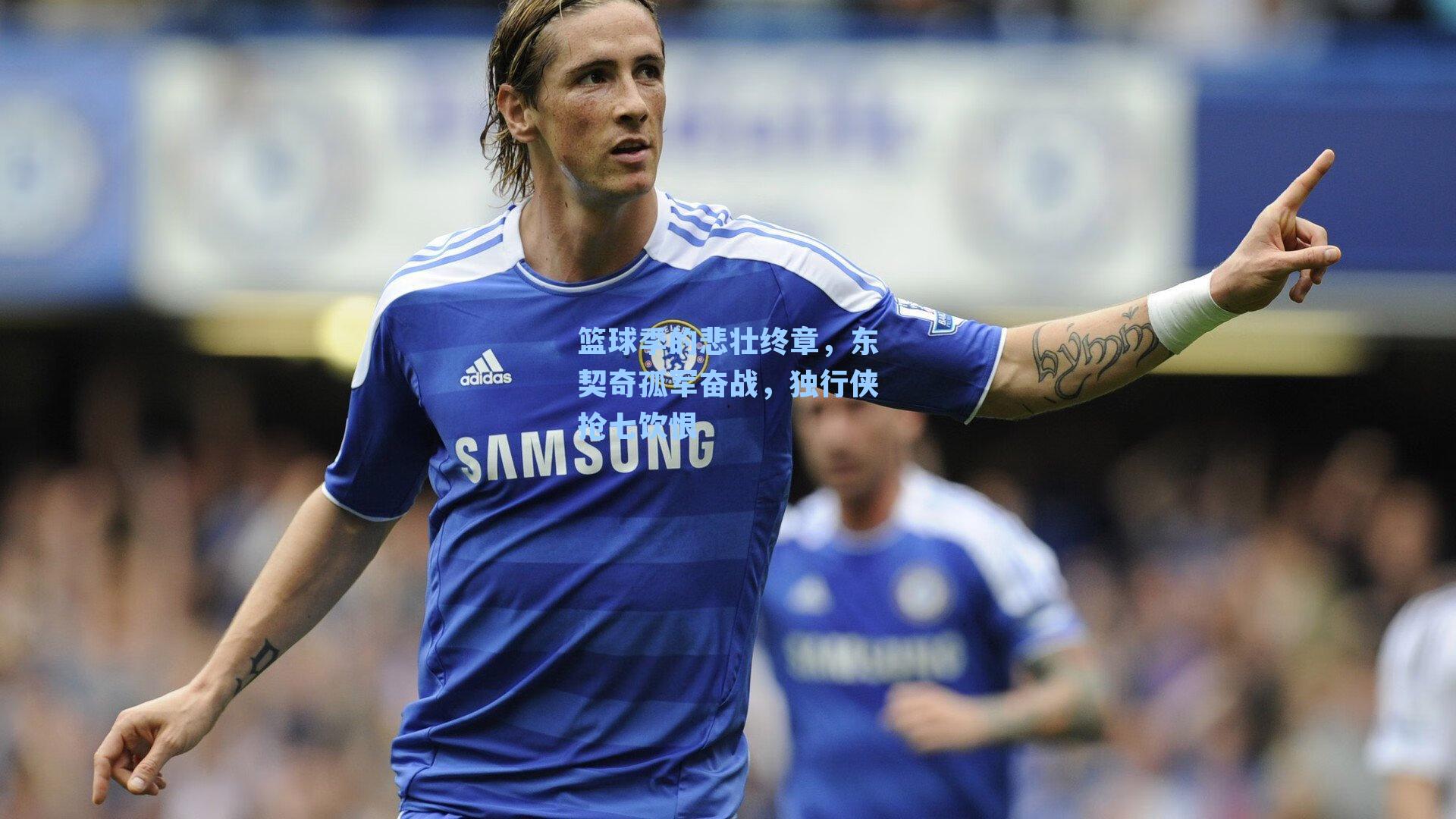 篮球季的悲壮终章,东契奇孤军奋战,独行侠抢七饮恨