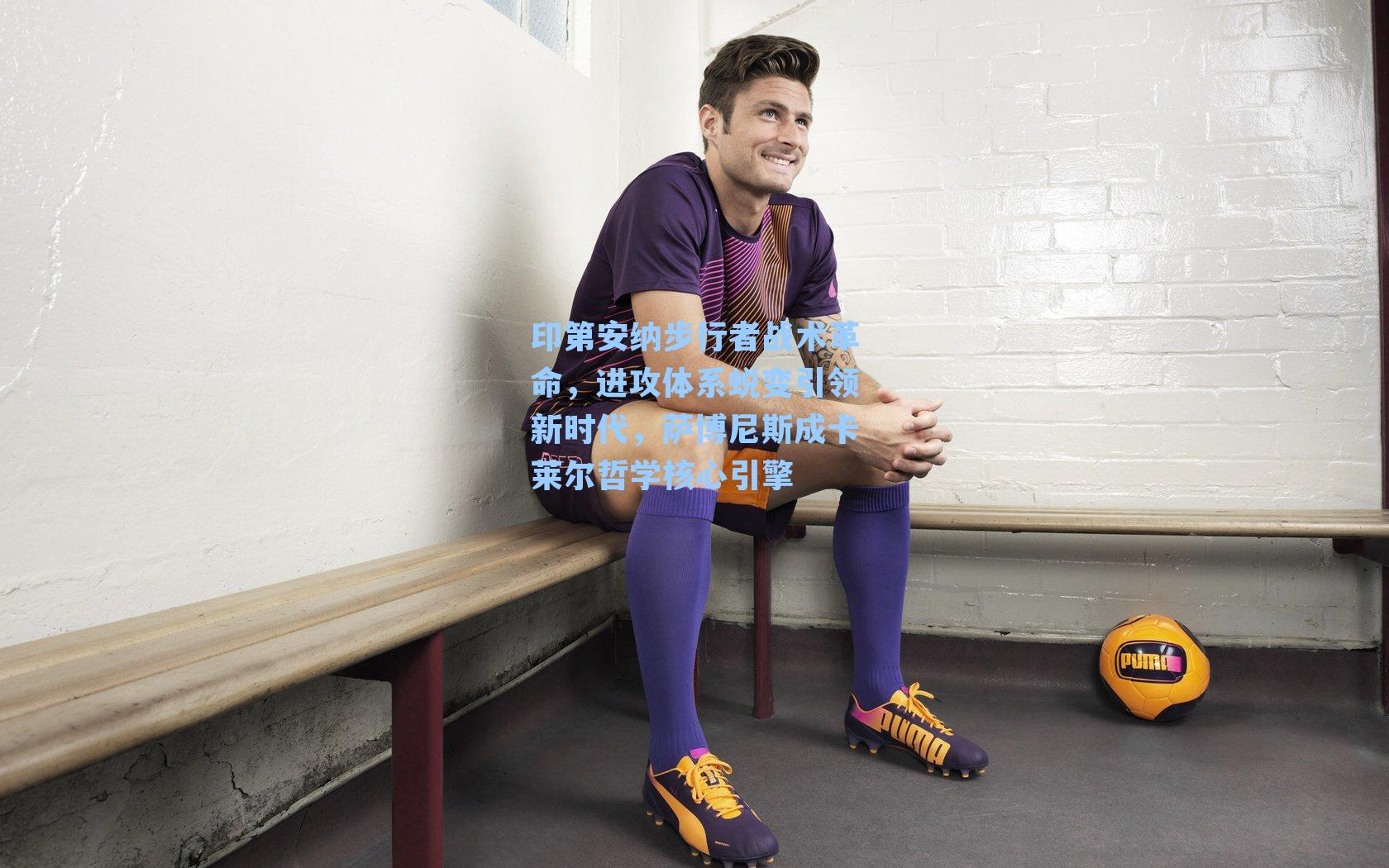 印第安纳步行者战术革命,进攻体系蜕变引领新时代,萨博尼斯成卡莱尔哲学核心引擎