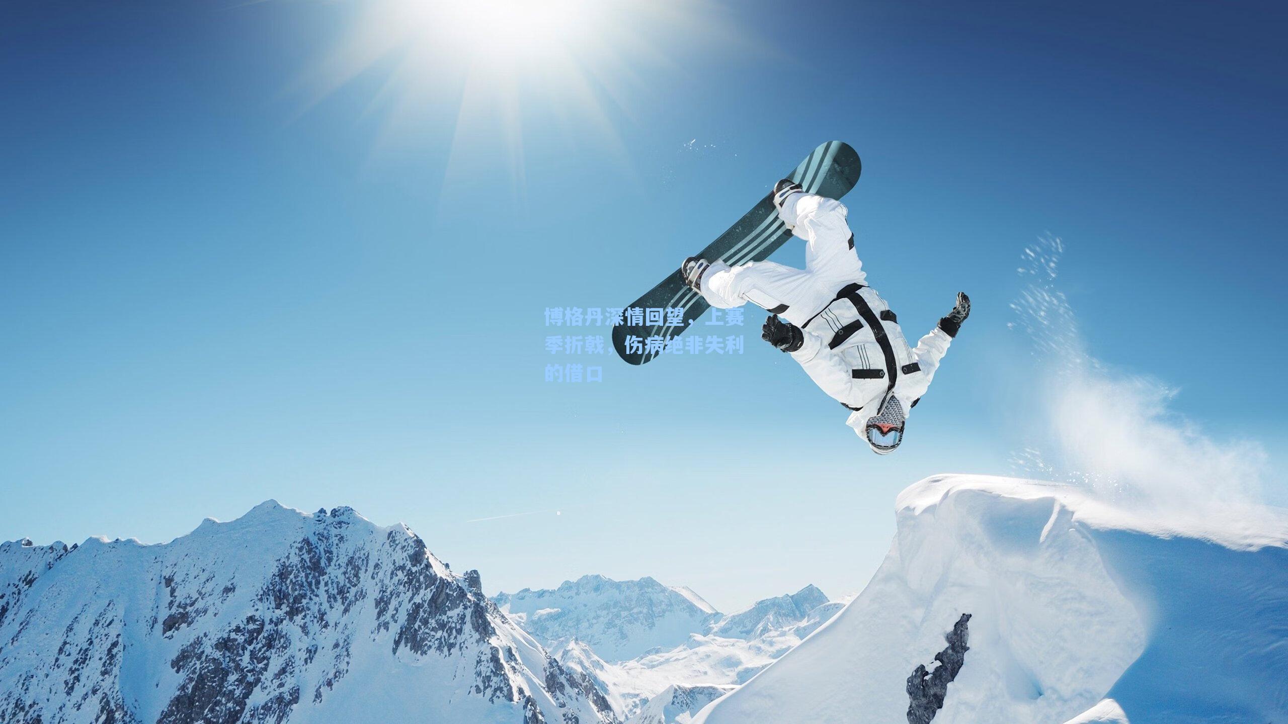 博格丹深情回望，上赛季折戟，伤病绝非失利的借口