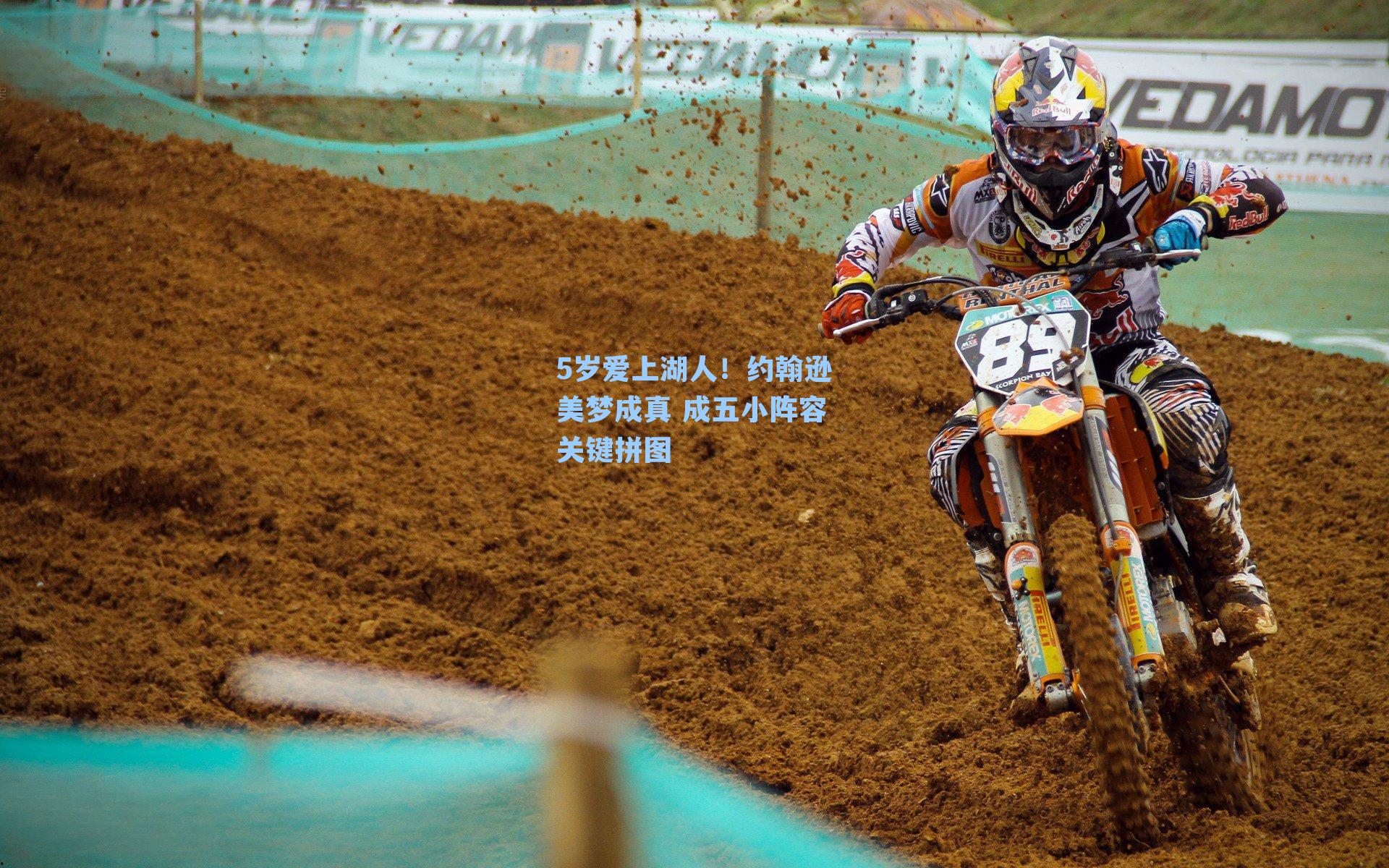 5岁爱上湖人！约翰逊美梦成真 成五小阵容关键拼图