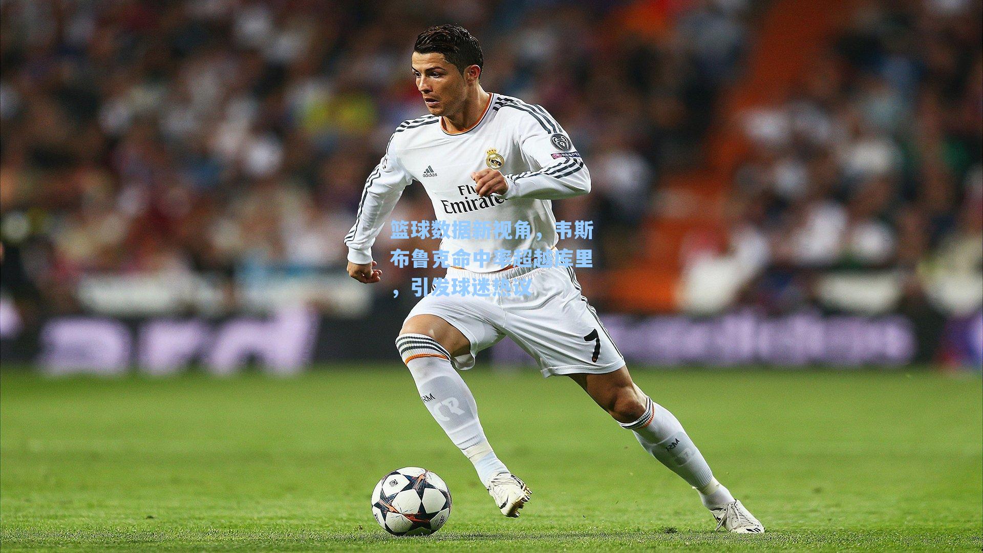 篮球数据新视角,韦斯布鲁克命中率超越库里,引发球迷热议