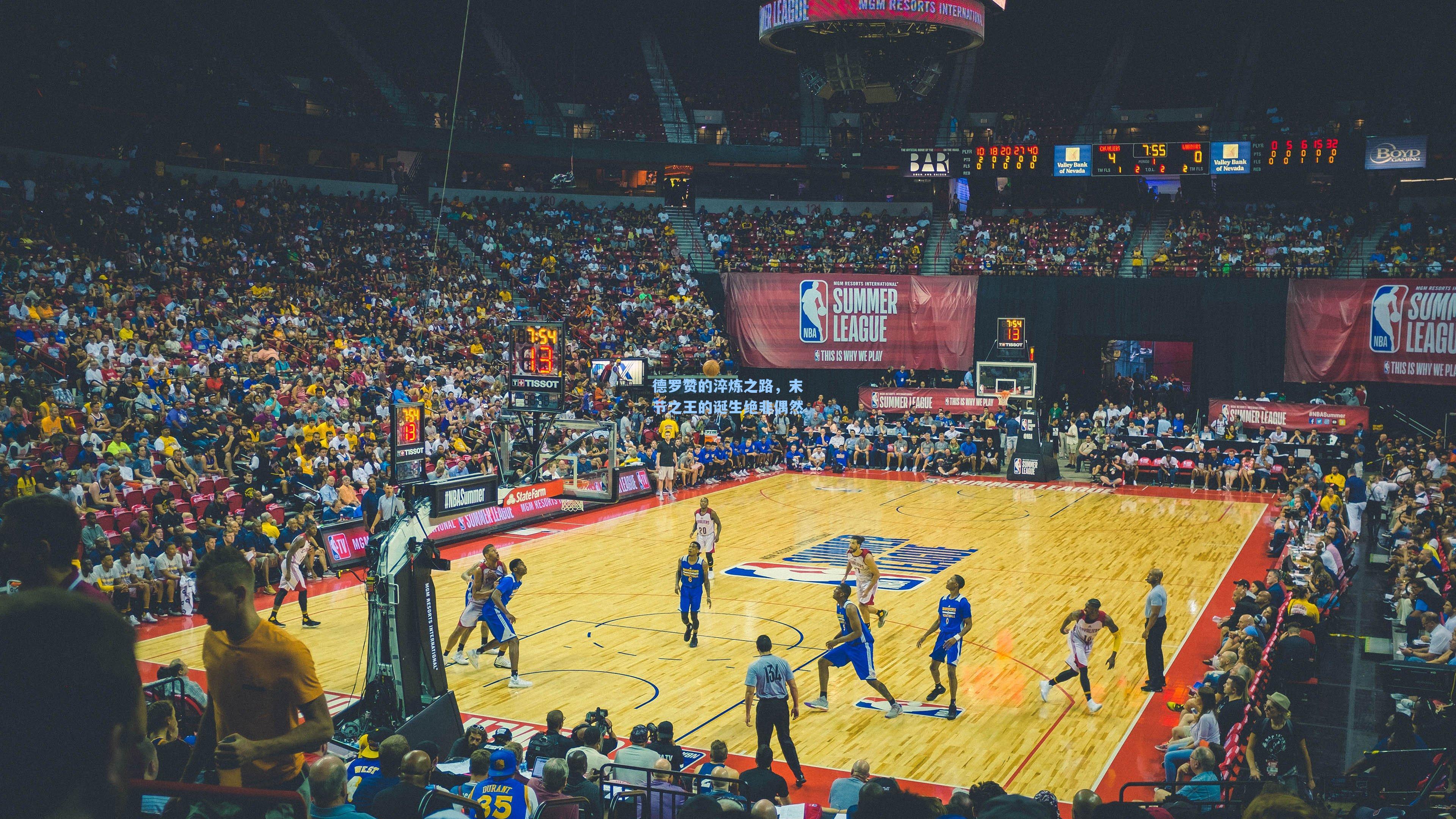 德罗赞的淬炼之路,末节之王的诞生绝非偶然