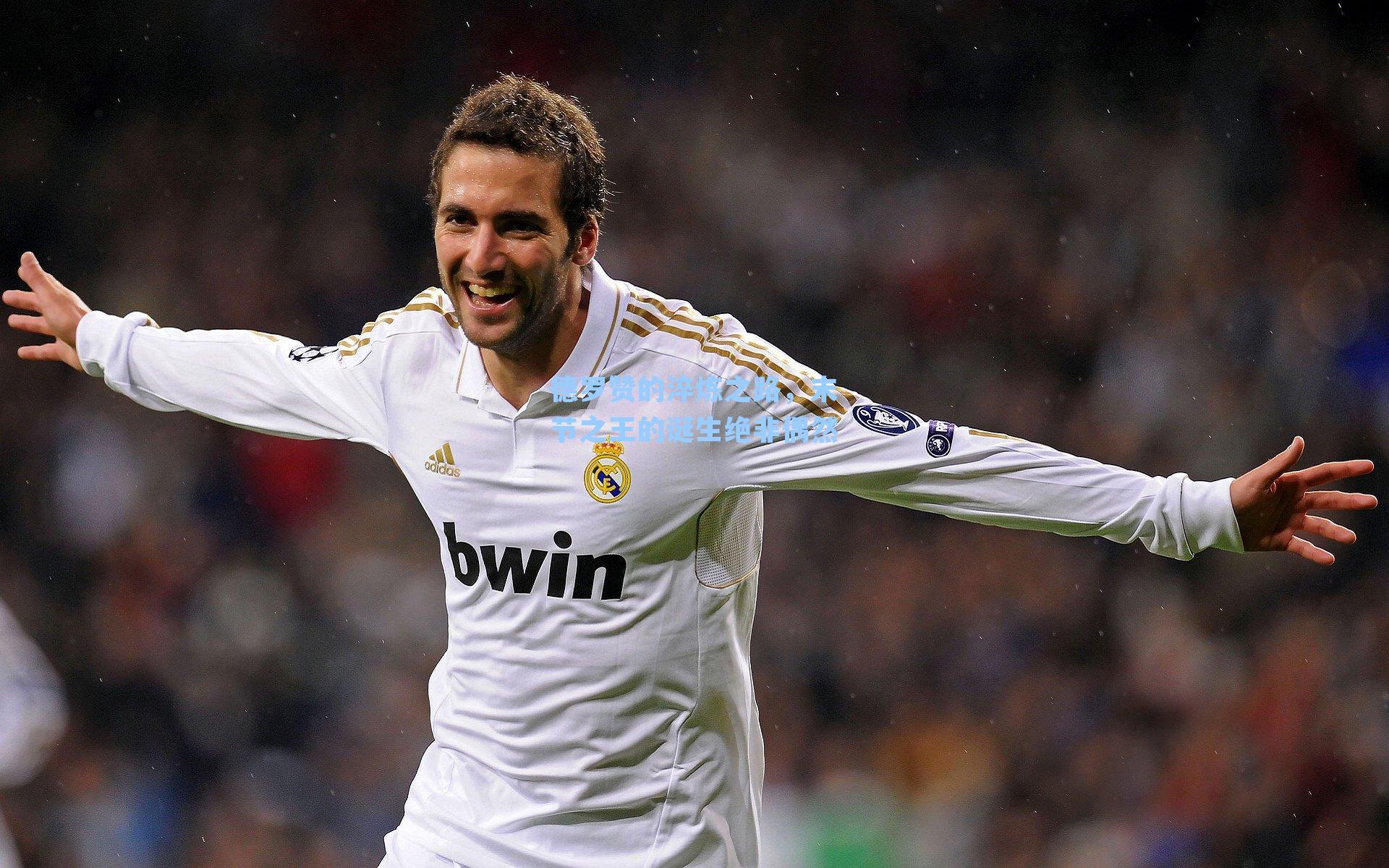 德罗赞的淬炼之路,末节之王的诞生绝非偶然