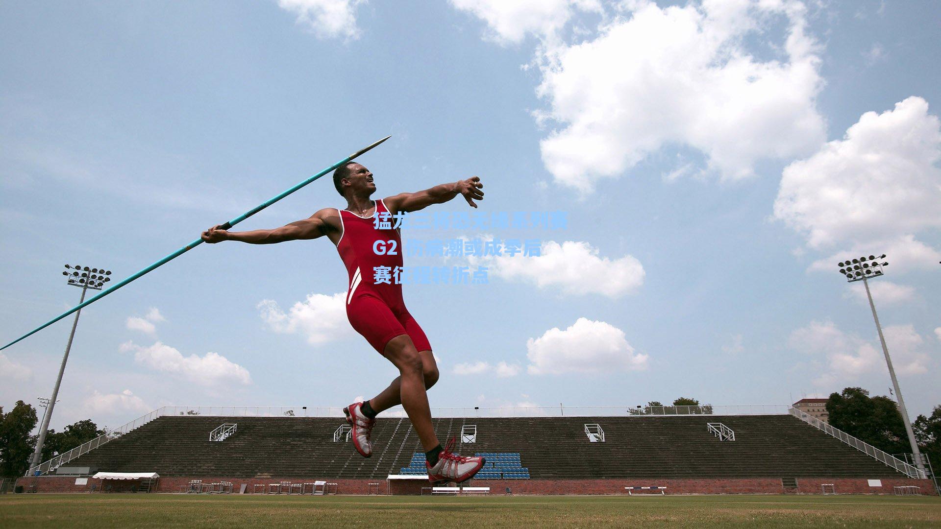 猛龙三将恐无缘系列赛G2 伤病潮或成季后赛征程转折点