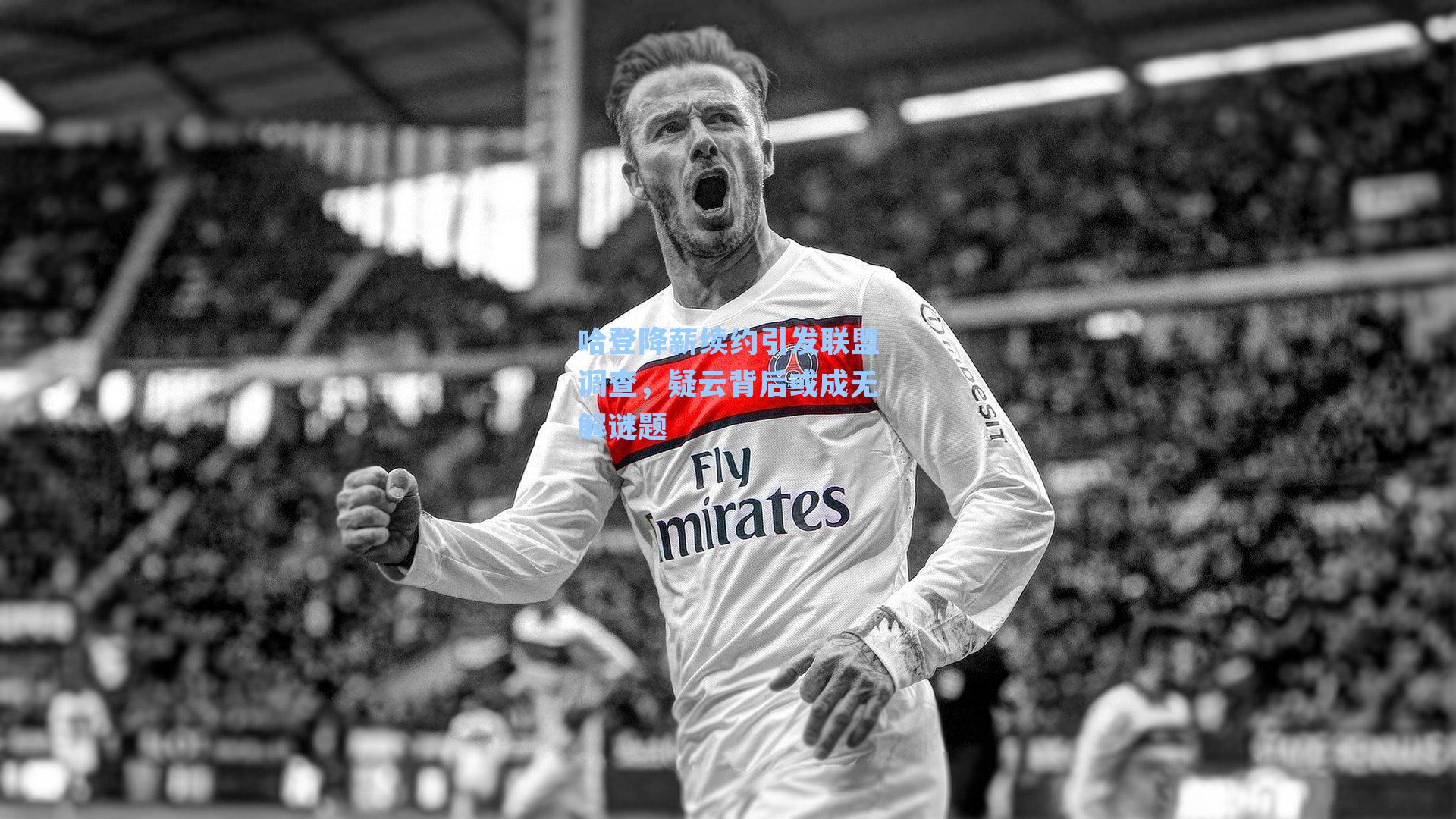 哈登降薪续约引发联盟调查，疑云背后或成无解谜题